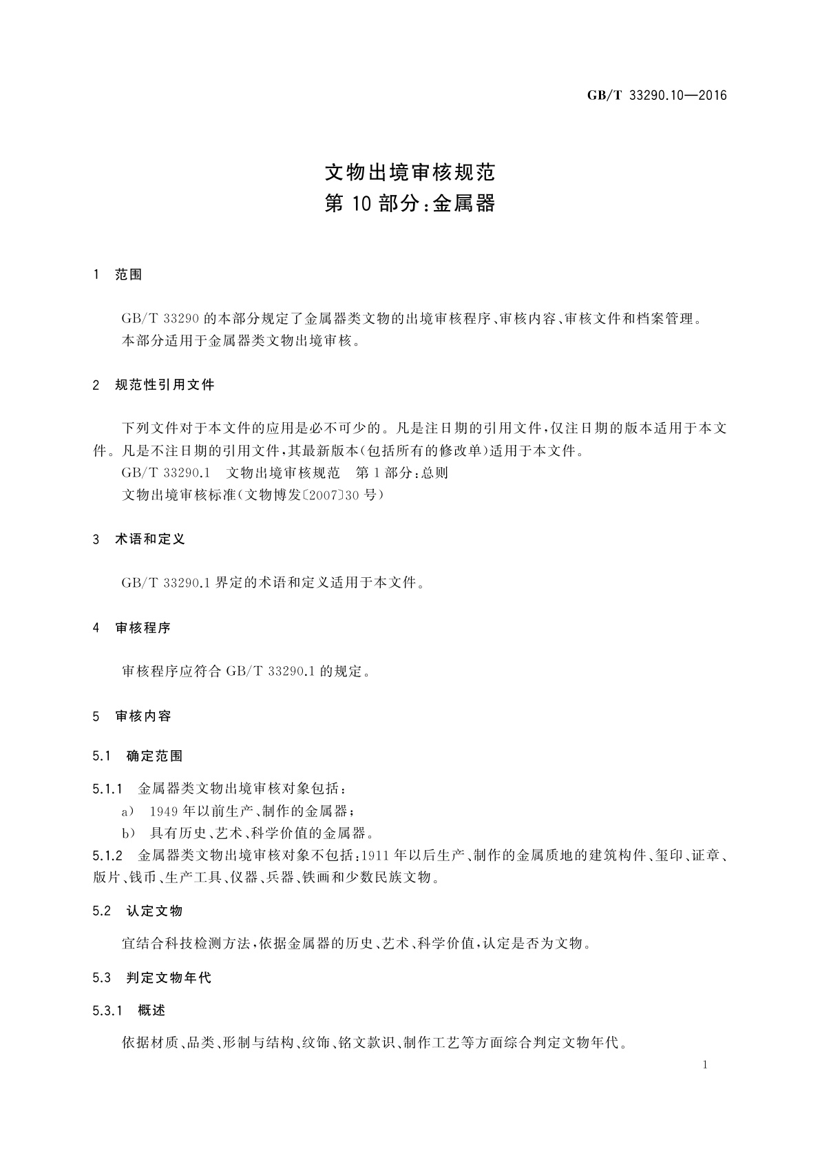 GB/T 33290.10-2016 文物出境审核规范　第10部分：金属器