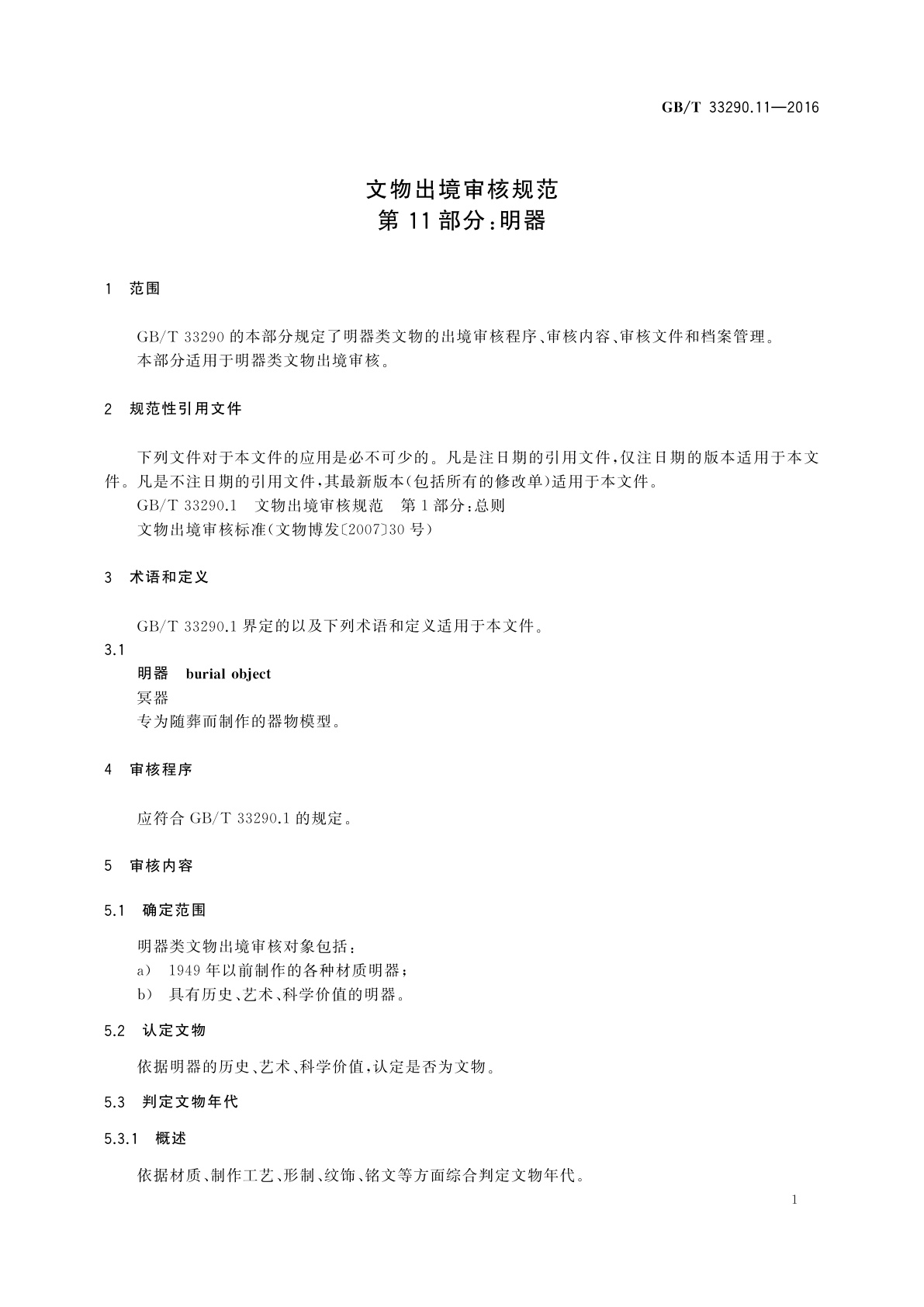 GB/T 33290.11-2016 文物出境审核规范　第11部分：明器
