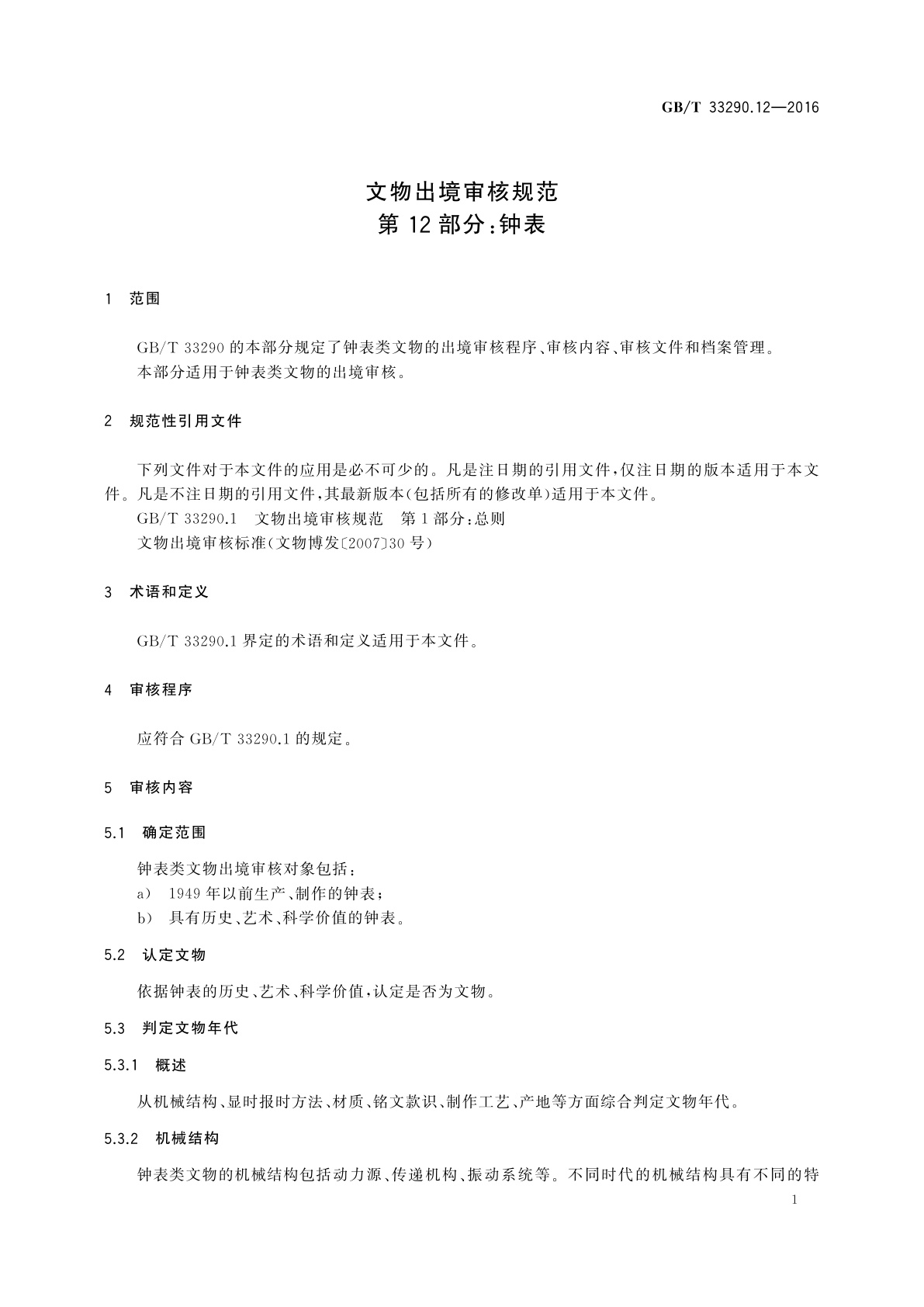 GB/T 33290.12-2016 文物出境审核规范　第12部分：钟表