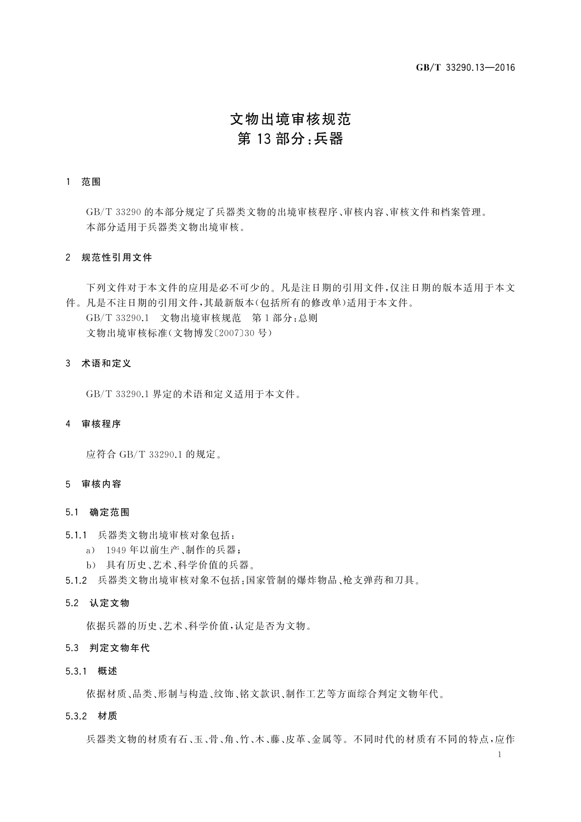 GB/T 33290.13-2016 文物出境审核规范　第13部分：兵器