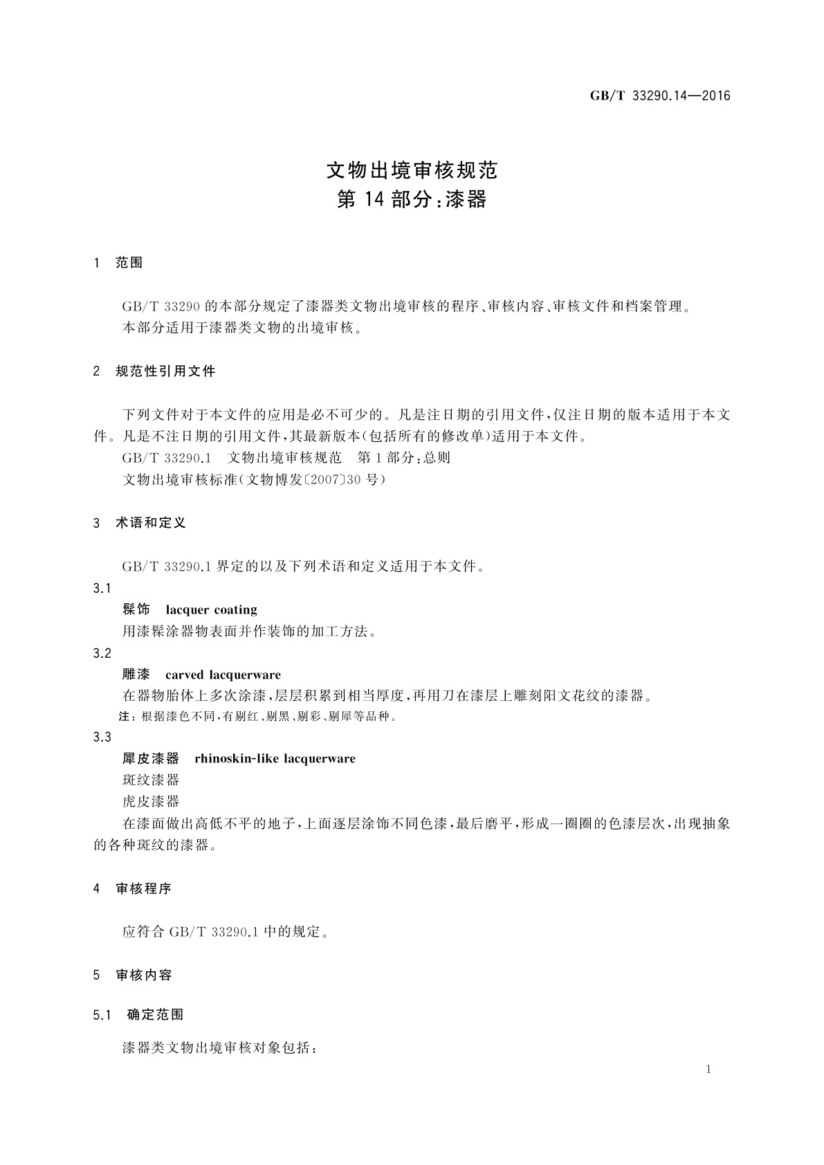 GB/T 33290.14-2016 文物出境审核规范　第14部分：漆器