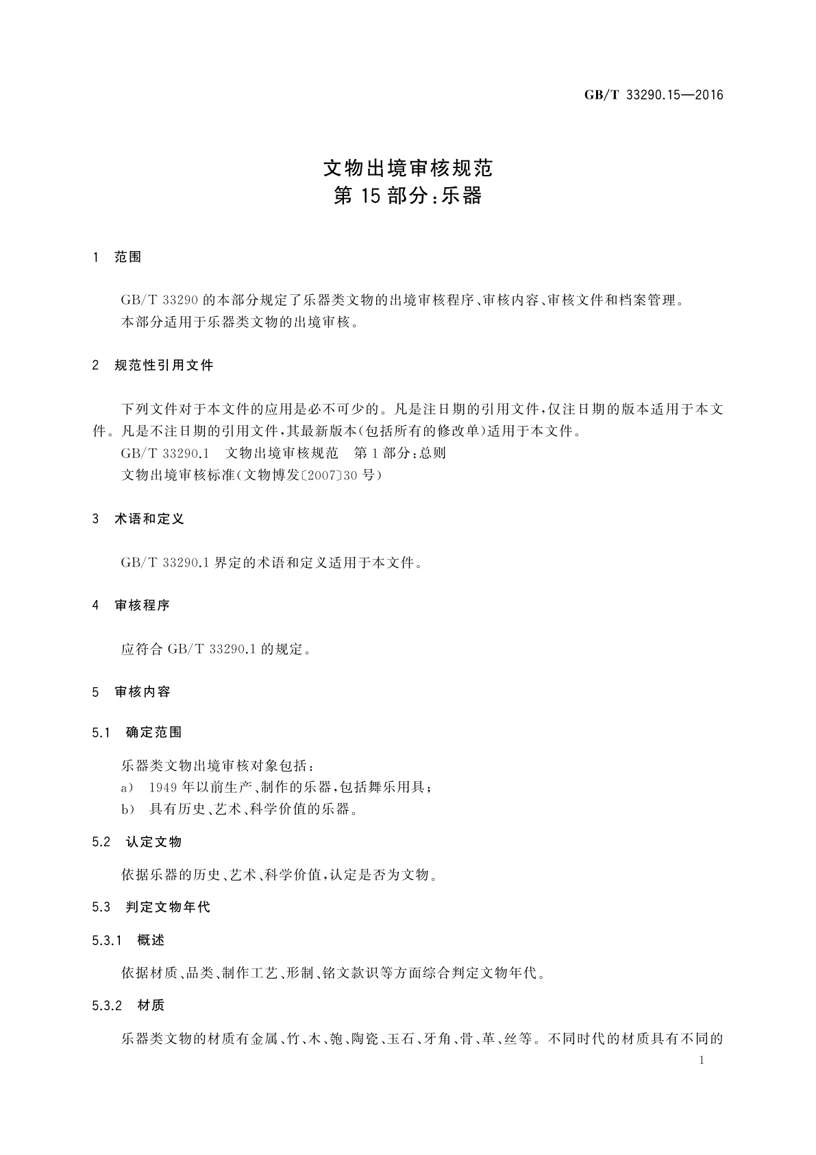GB/T 33290.15-2016 文物出境审核规范　第15部分:乐器
