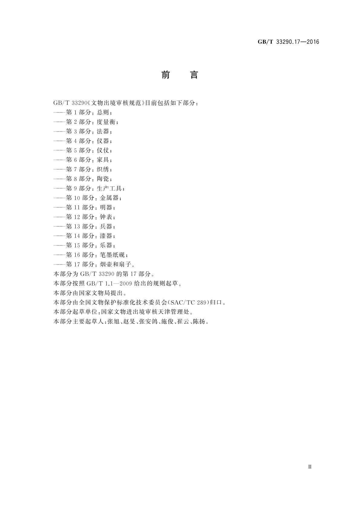 GB/T 33290.17-2016 文物出境审核规范　第17部分：烟壶和扇子