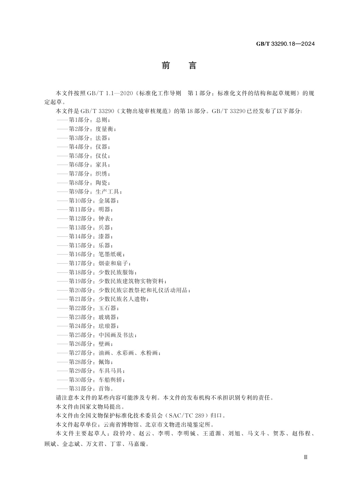 GB/T 33290.18-2024 文物出境审核规范　第18部分：少数民族服饰