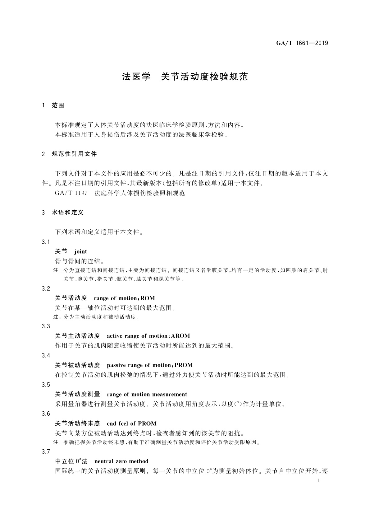GA/T 1661-2019 法医学　关节活动度检验规范
