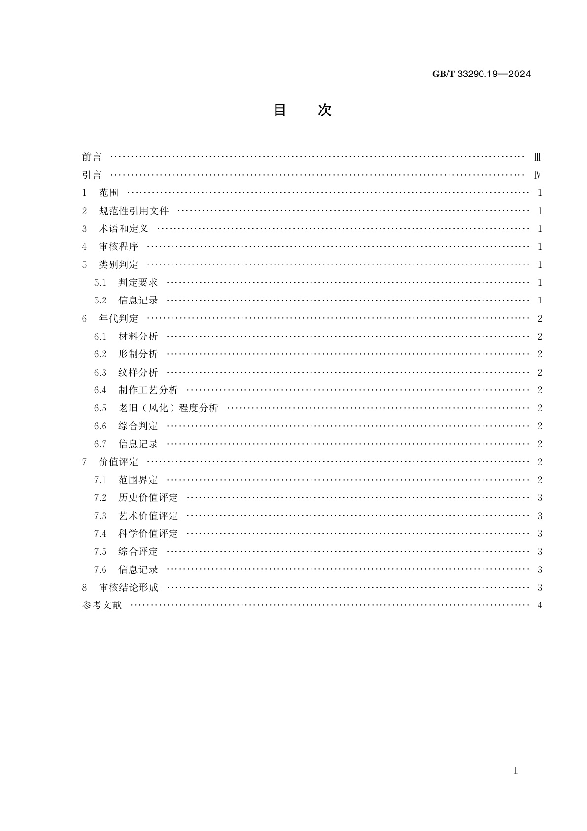 GB/T 33290.19-2024 文物出境审核规范　第19部分：少数民族建筑物实物资料