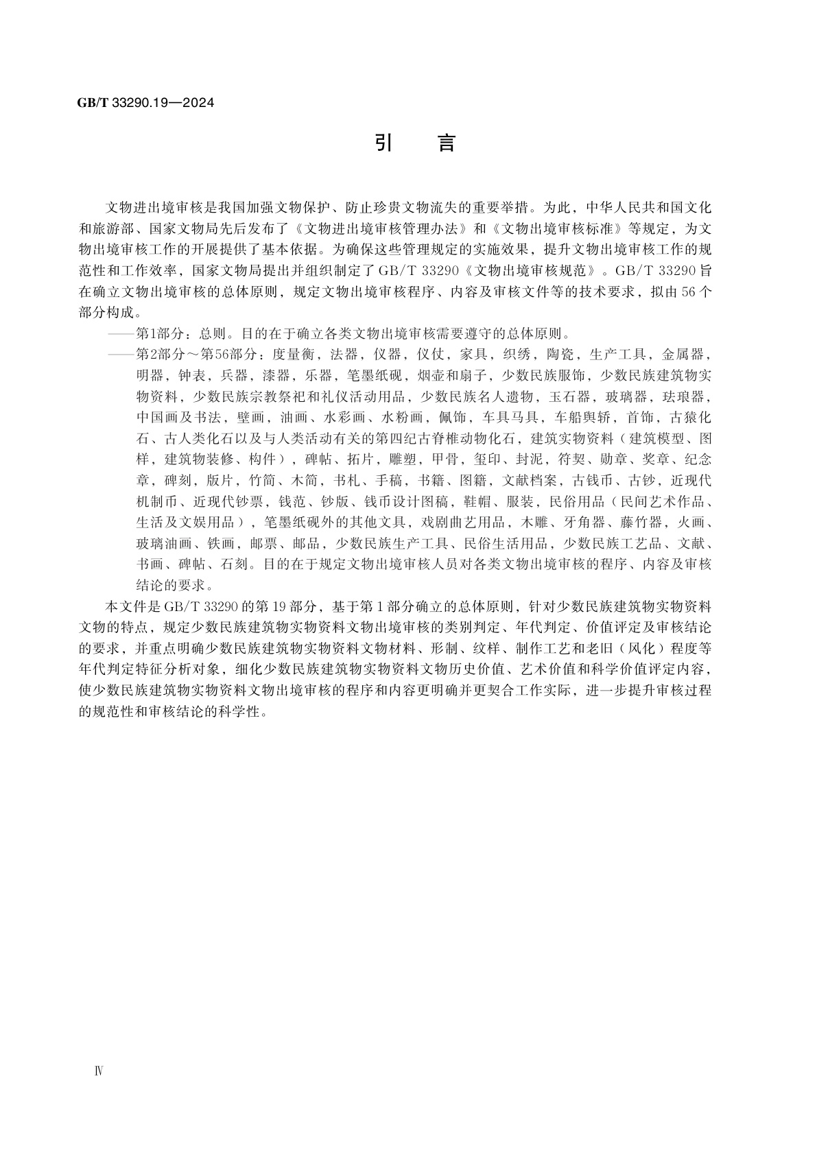GB/T 33290.19-2024 文物出境审核规范　第19部分：少数民族建筑物实物资料