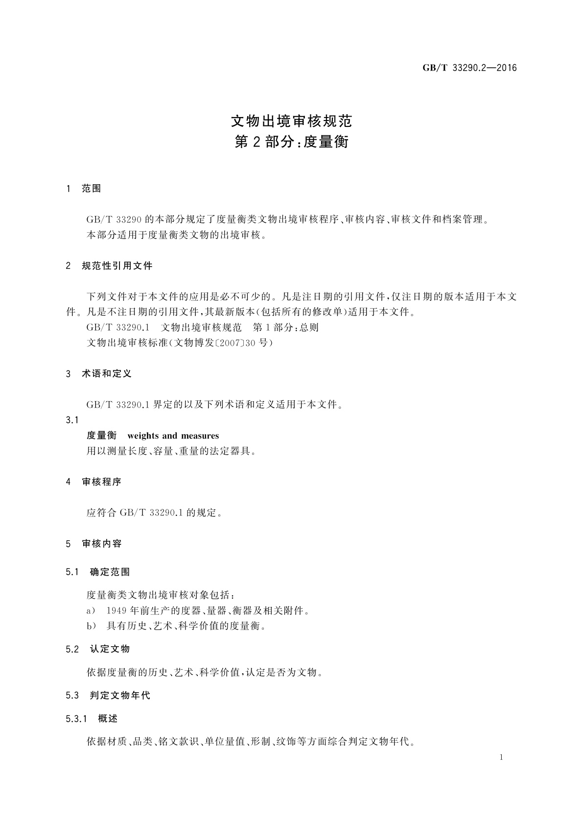GB/T 33290.2-2016 文物出境审核规范　第2部分：度量衡