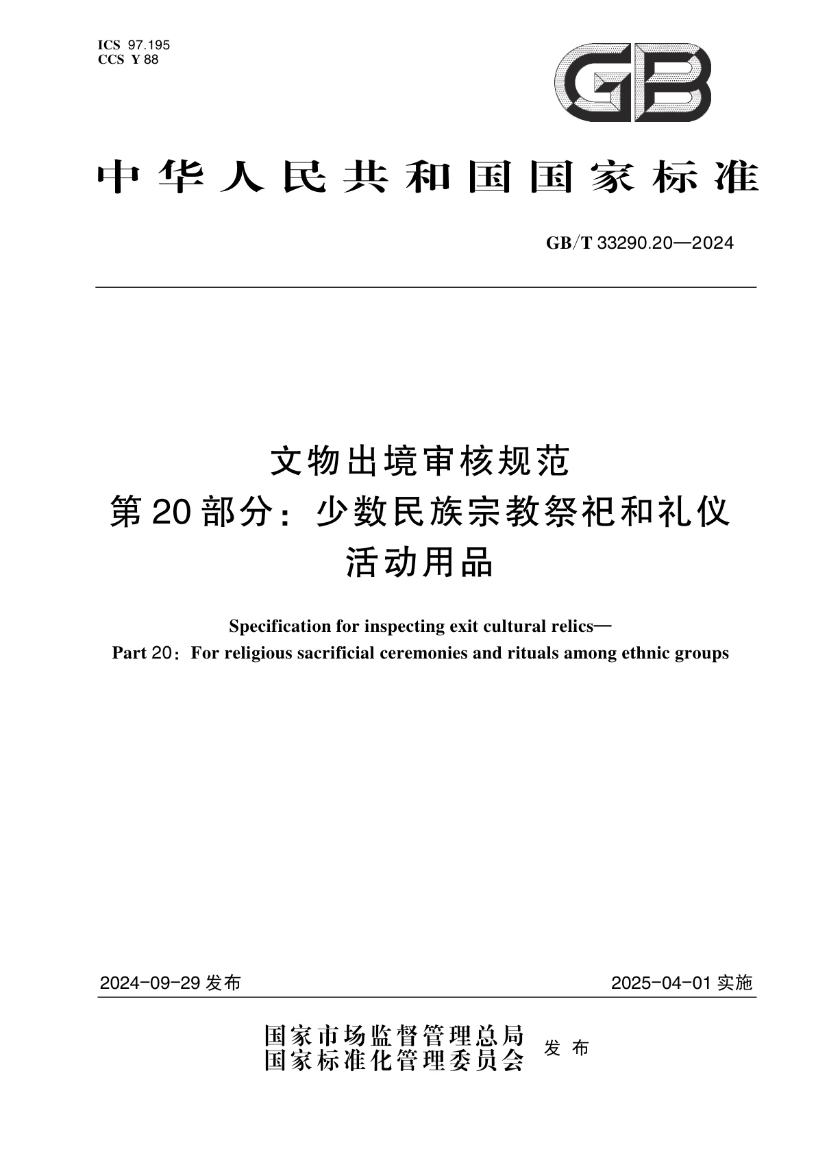 GB/T 33290.20-2024 文物出境审核规范　第20部分：少数民族宗教祭祀和礼仪活动用品