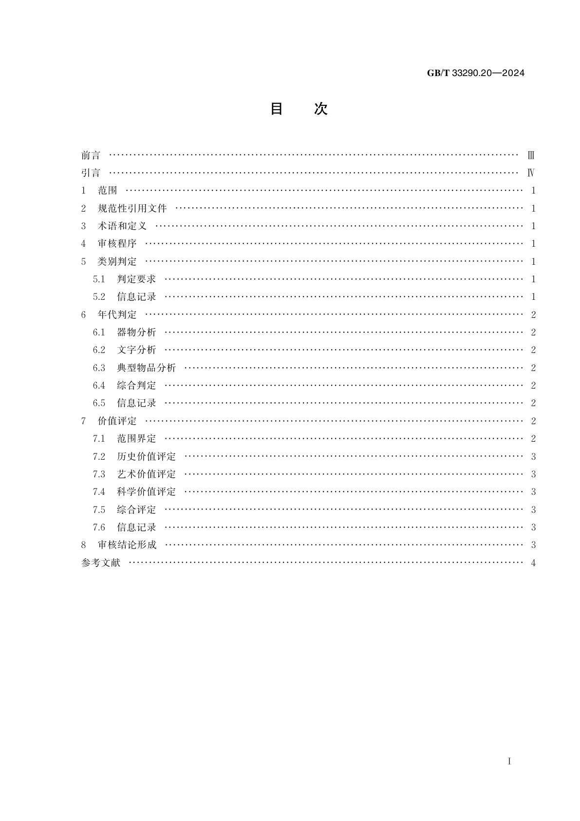 GB/T 33290.20-2024 文物出境审核规范　第20部分：少数民族宗教祭祀和礼仪活动用品