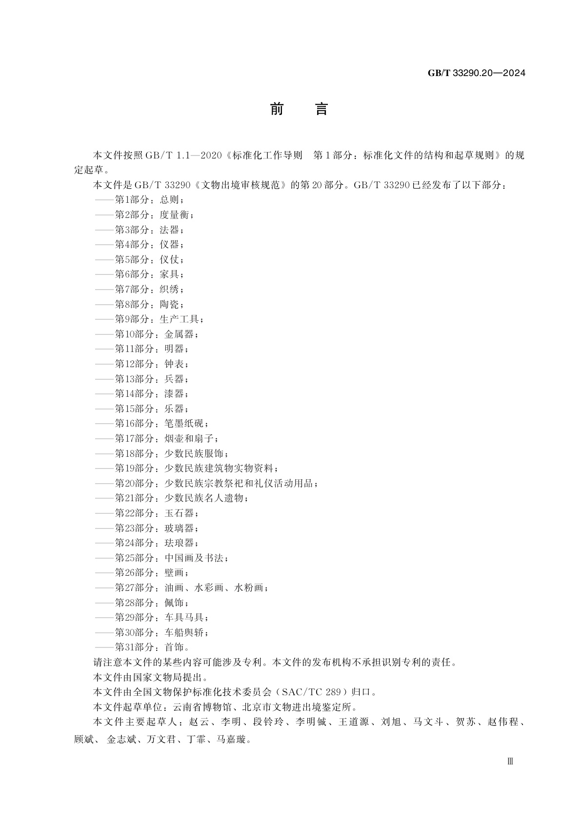 GB/T 33290.20-2024 文物出境审核规范　第20部分：少数民族宗教祭祀和礼仪活动用品