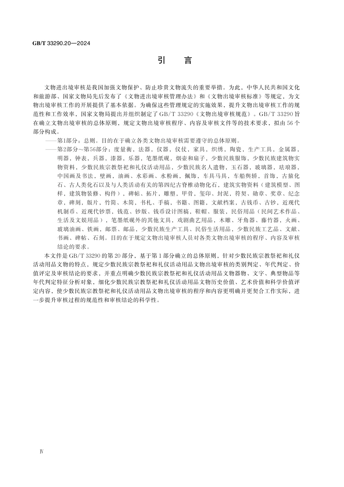 GB/T 33290.20-2024 文物出境审核规范　第20部分：少数民族宗教祭祀和礼仪活动用品