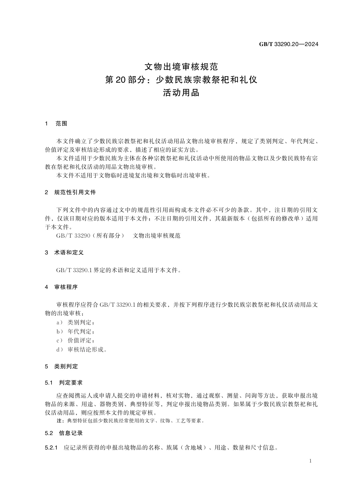 GB/T 33290.20-2024 文物出境审核规范　第20部分：少数民族宗教祭祀和礼仪活动用品