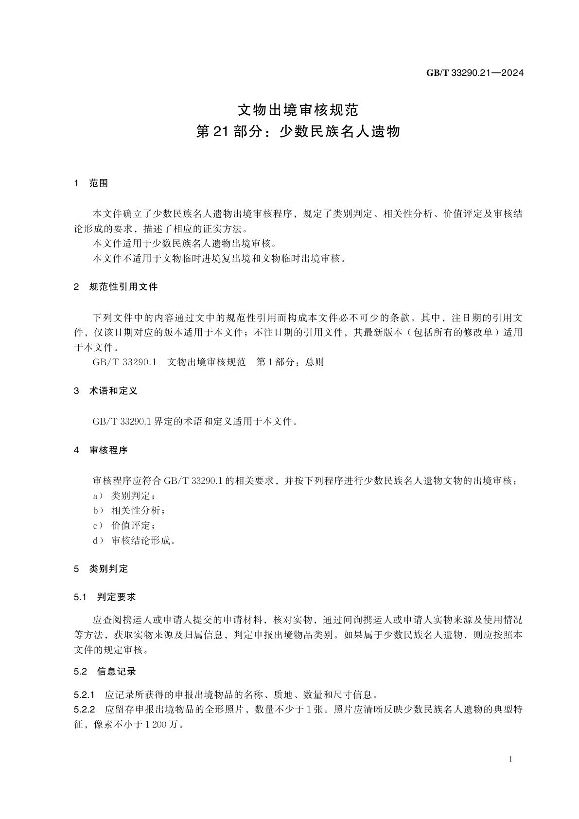 GB/T 33290.21-2024 文物出境审核规范　第21部分：少数民族名人遗物