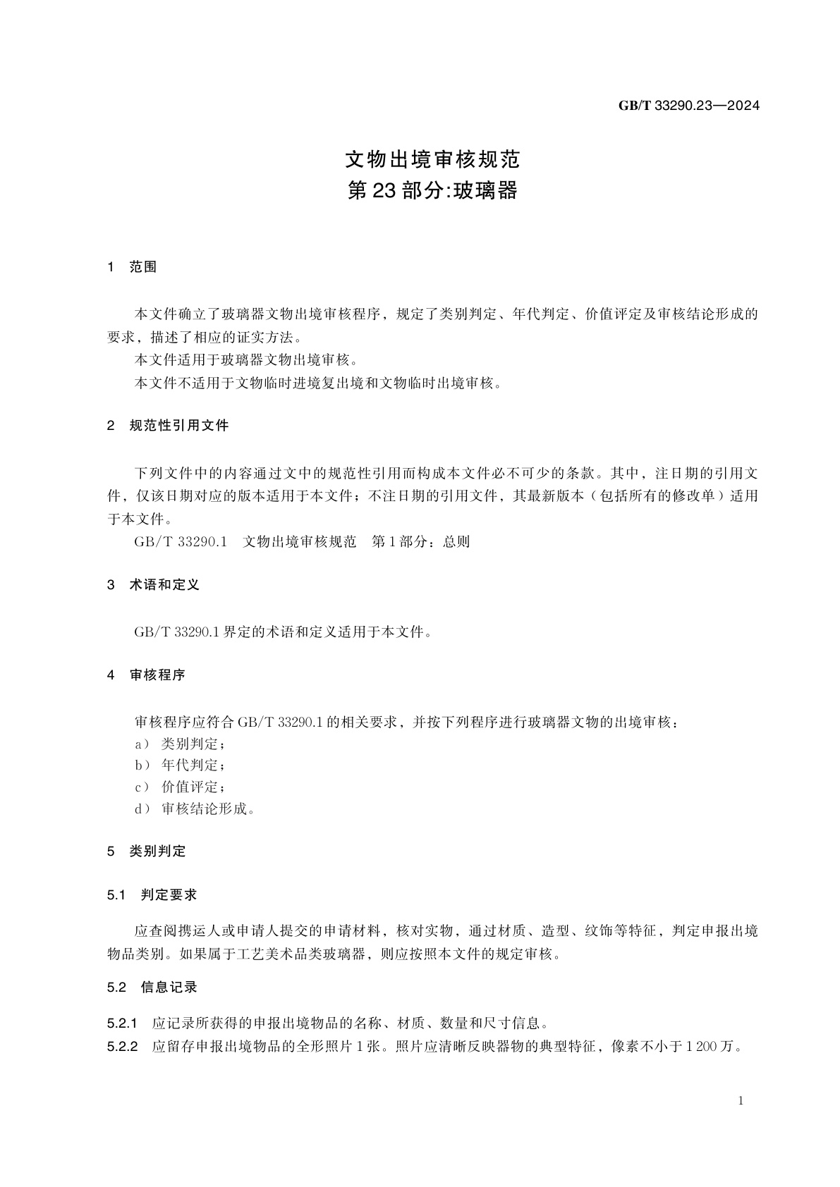 GB/T 33290.23-2024 文物出境审核规范　第23部分：玻璃器