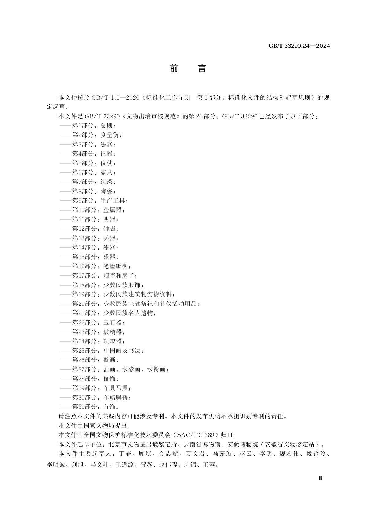 GB/T 33290.24-2024 文物出境审核规范　第24部分：珐琅器