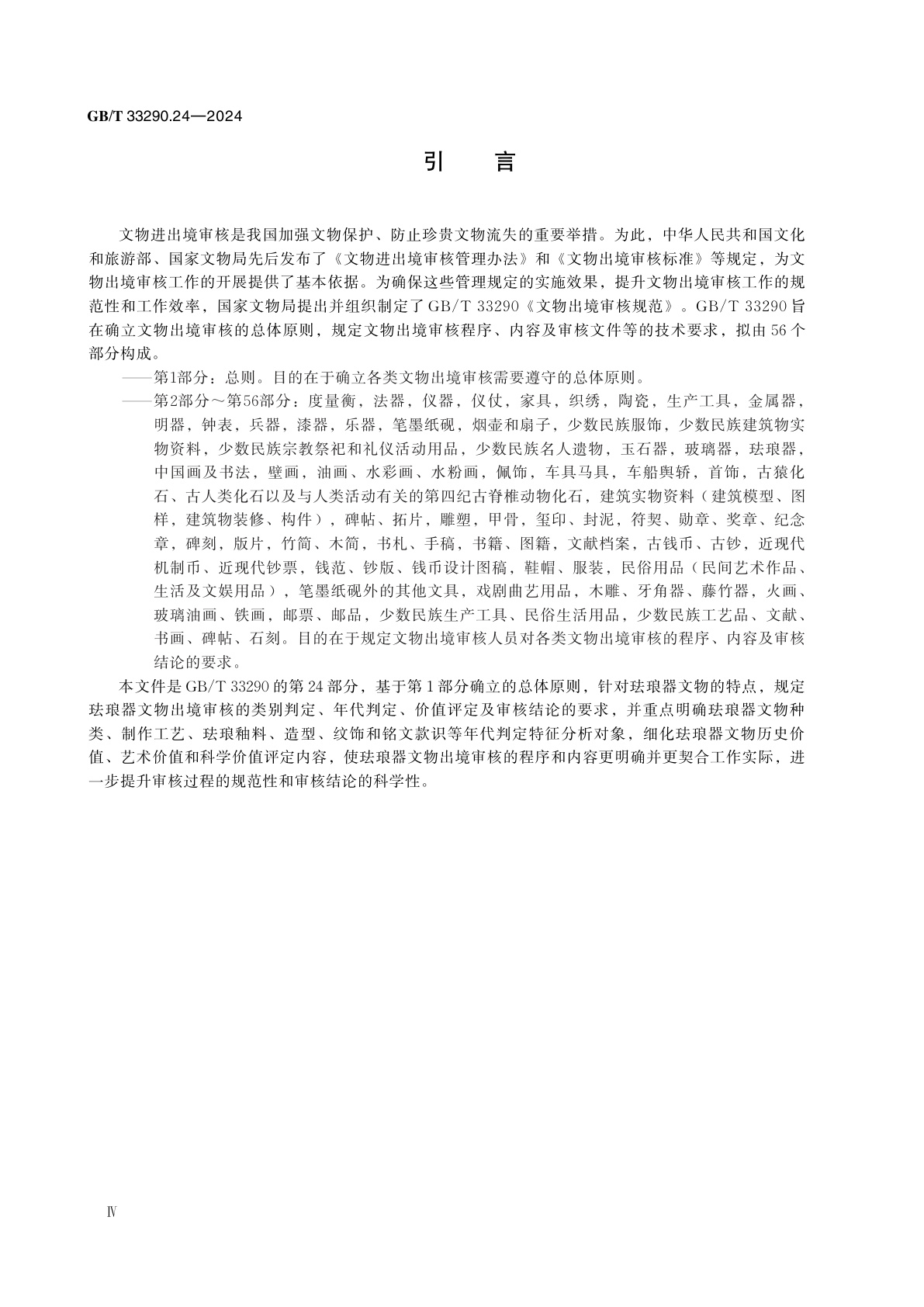 GB/T 33290.24-2024 文物出境审核规范　第24部分：珐琅器