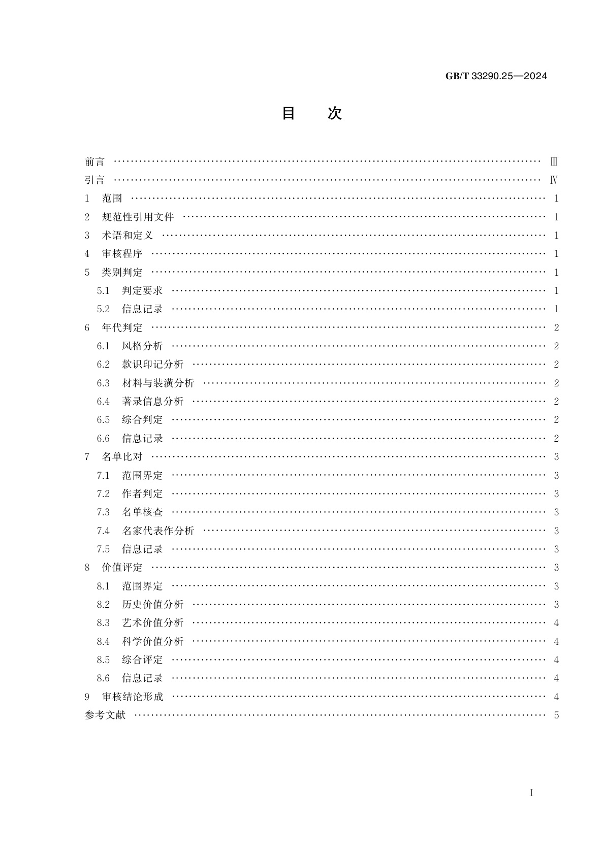 GB/T 33290.25-2024 文物出境审核规范　第25部分：中国画及书法