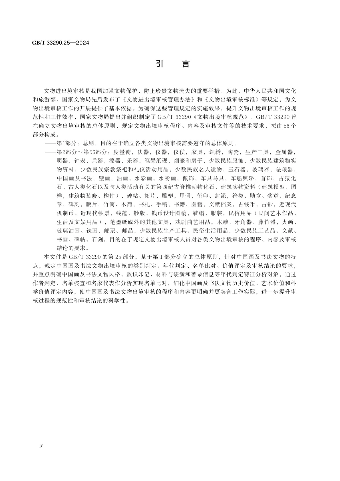 GB/T 33290.25-2024 文物出境审核规范　第25部分：中国画及书法