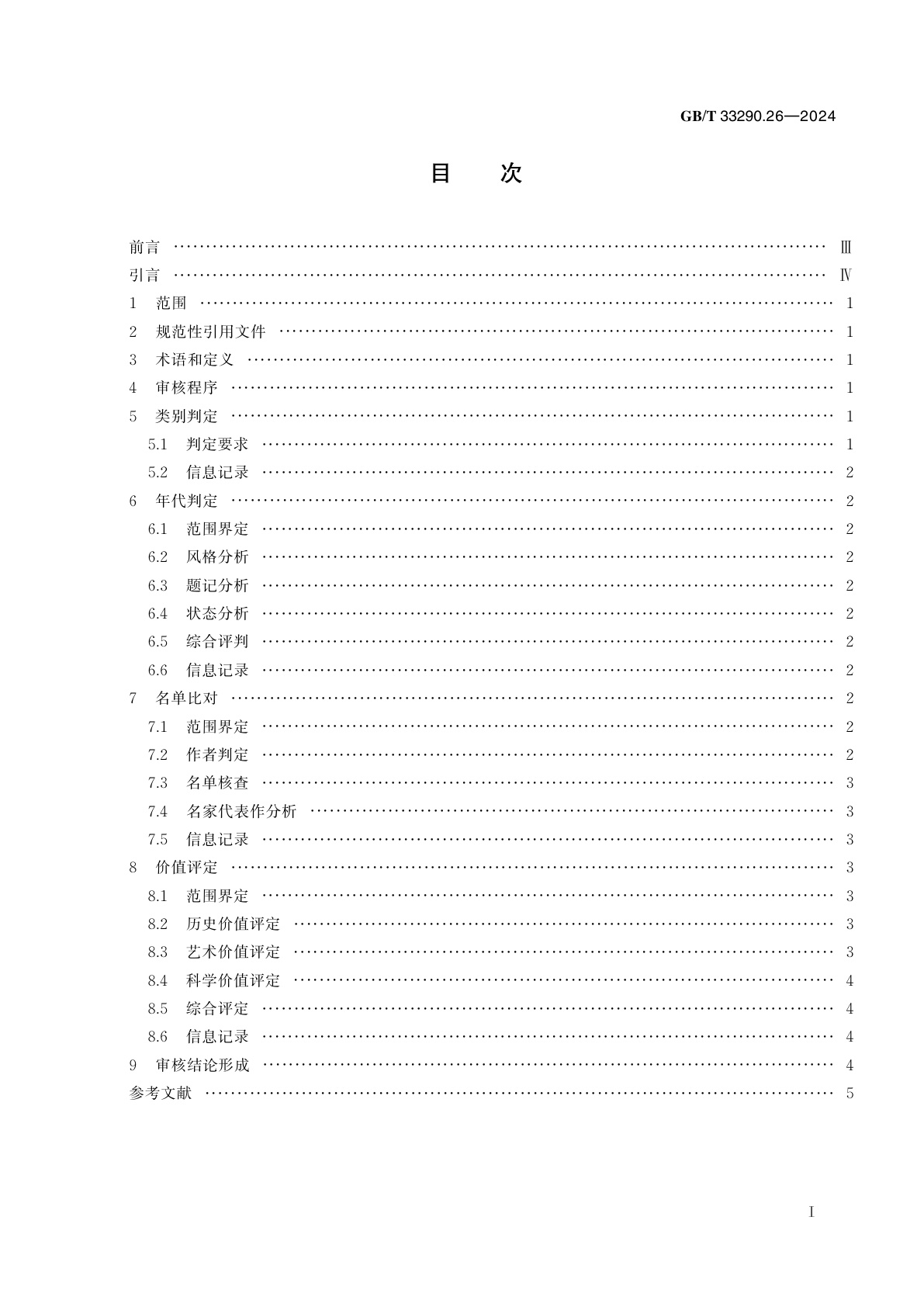GB/T 33290.26-2024 文物出境审核规范　第26部分：壁画