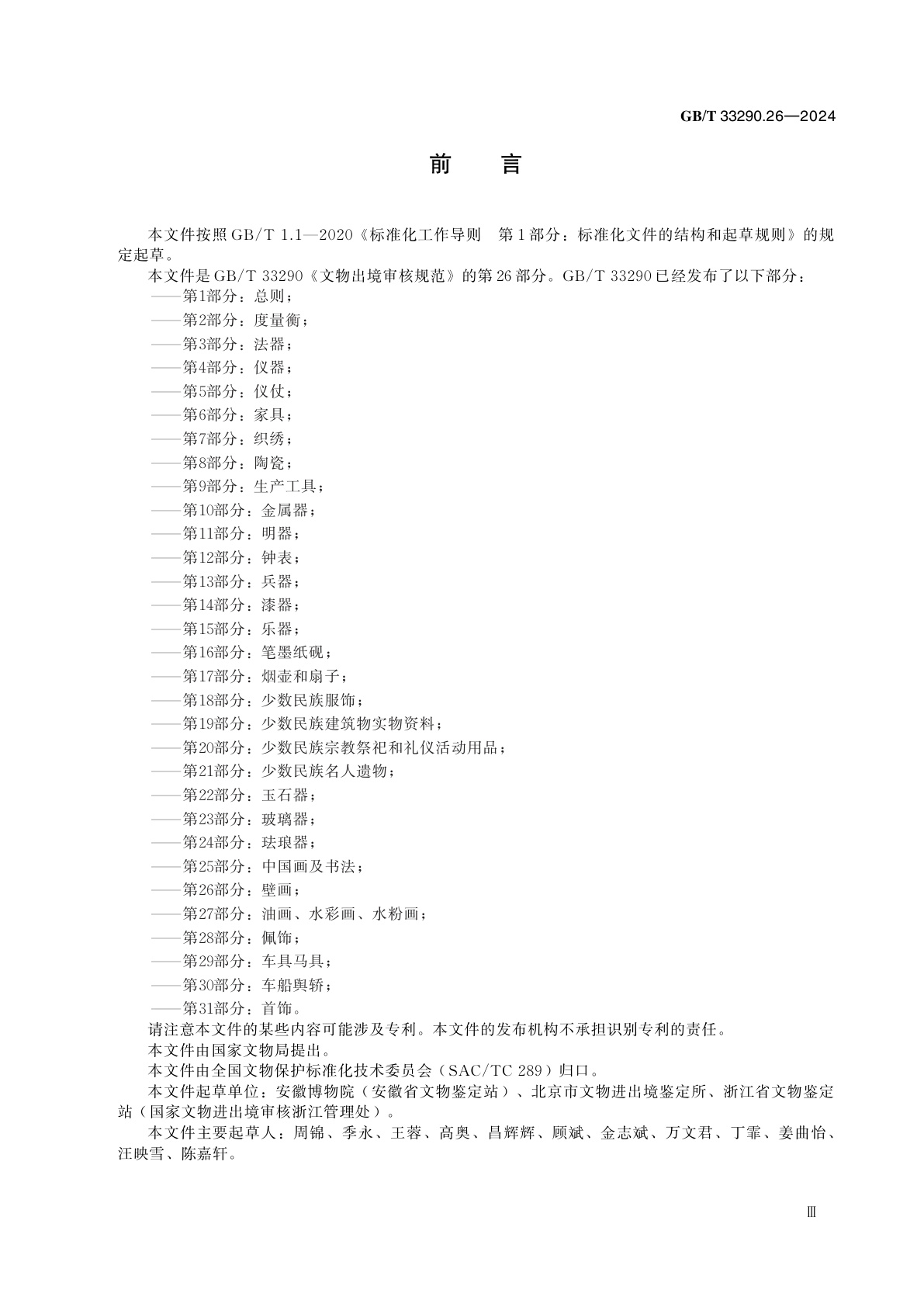 GB/T 33290.26-2024 文物出境审核规范　第26部分：壁画