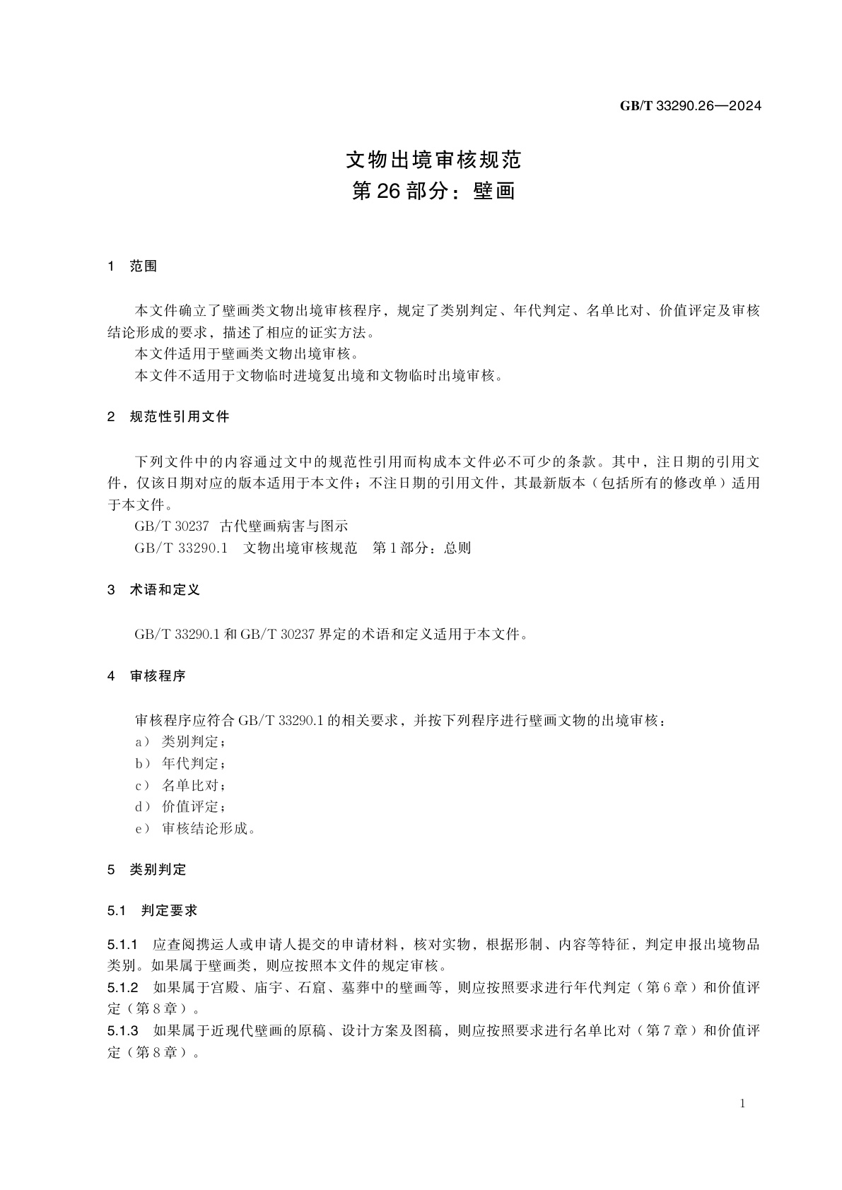 GB/T 33290.26-2024 文物出境审核规范　第26部分：壁画