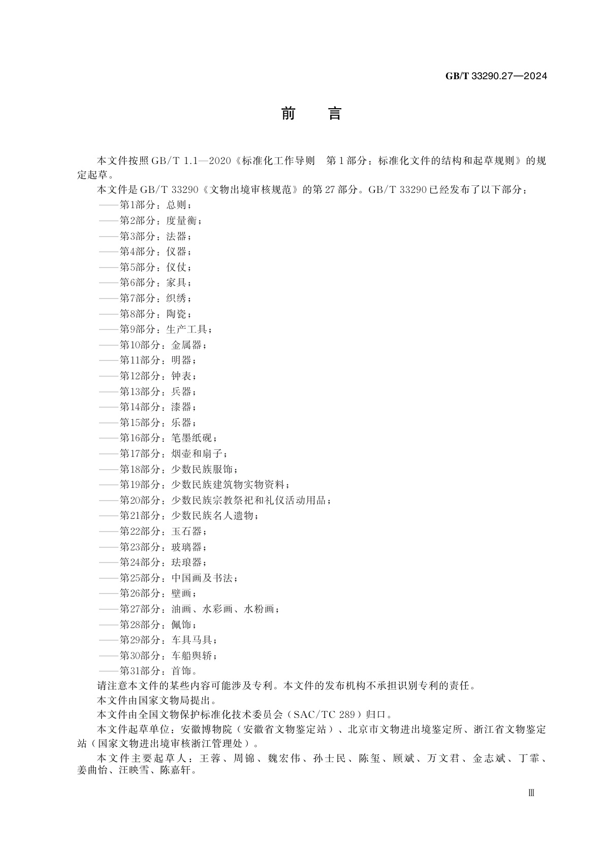 GB/T 33290.27-2024 文物出境审核规范　第27部分：油画、水彩画、水粉画