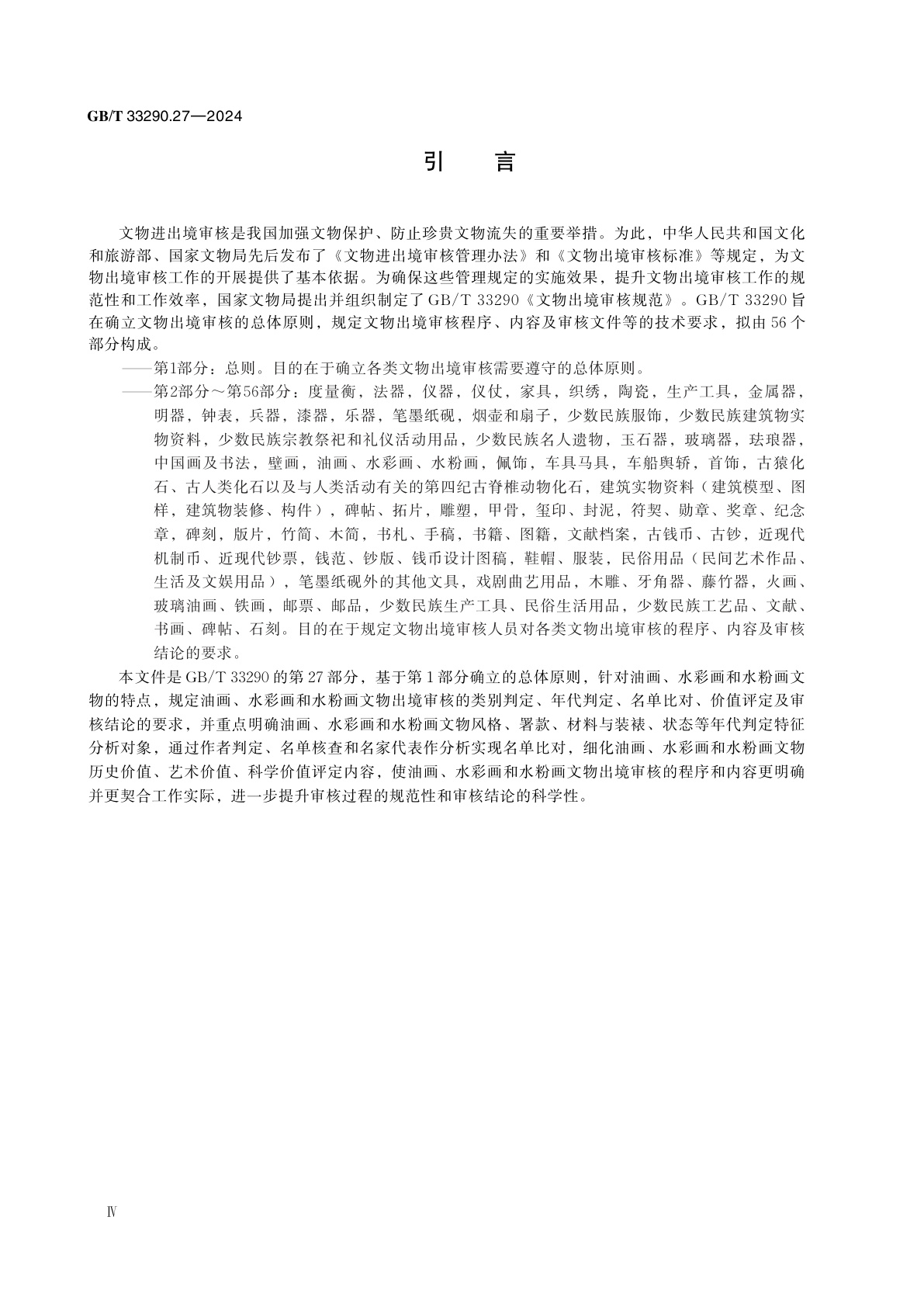 GB/T 33290.27-2024 文物出境审核规范　第27部分：油画、水彩画、水粉画