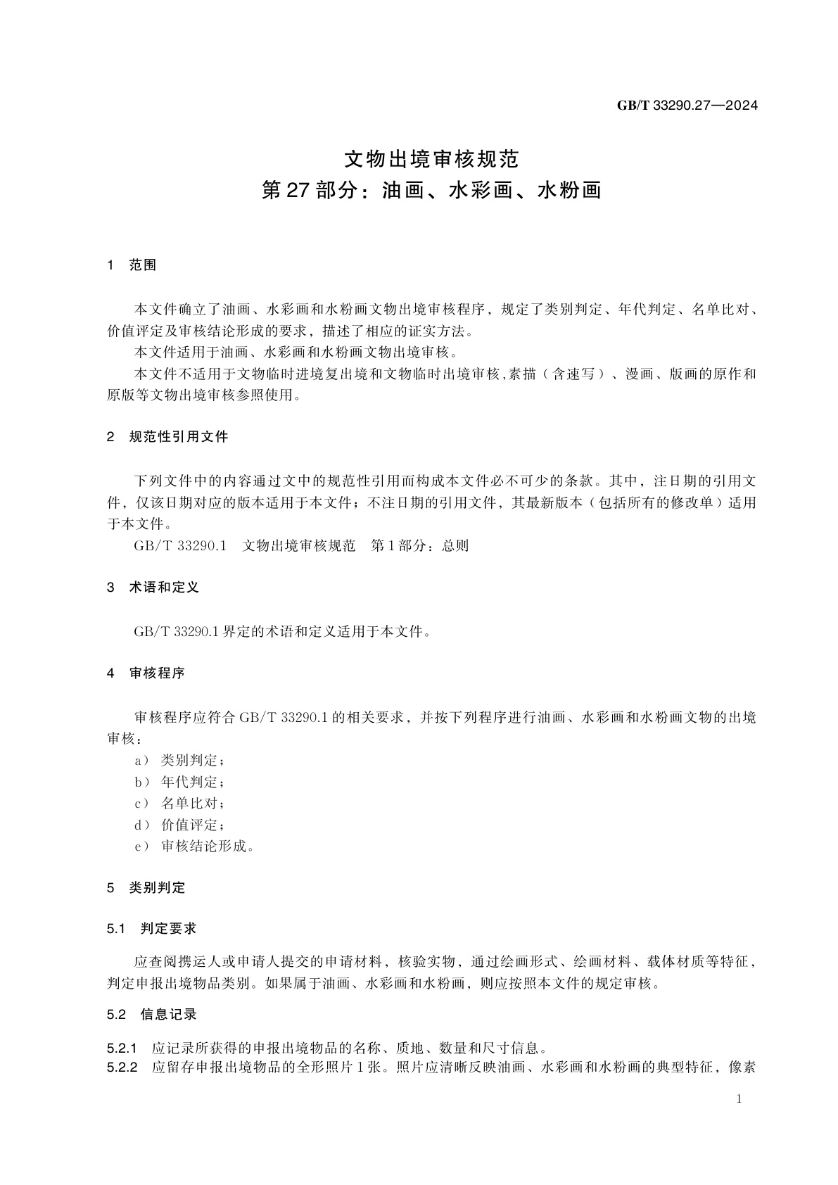 GB/T 33290.27-2024 文物出境审核规范　第27部分：油画、水彩画、水粉画