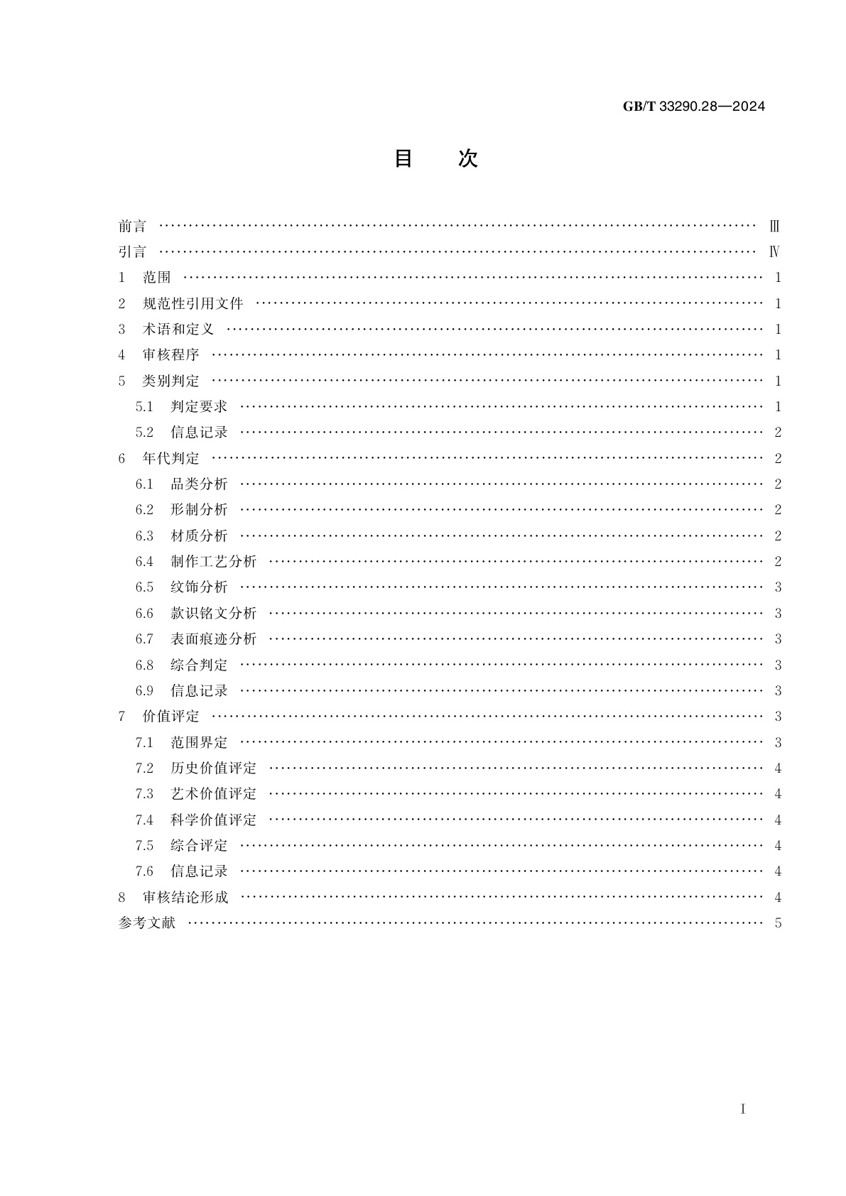 GB/T 33290.28-2024 文物出境审核规范　第28部分：佩饰