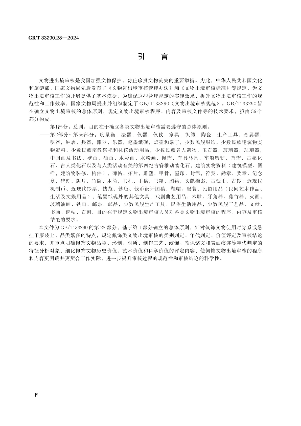 GB/T 33290.28-2024 文物出境审核规范　第28部分：佩饰