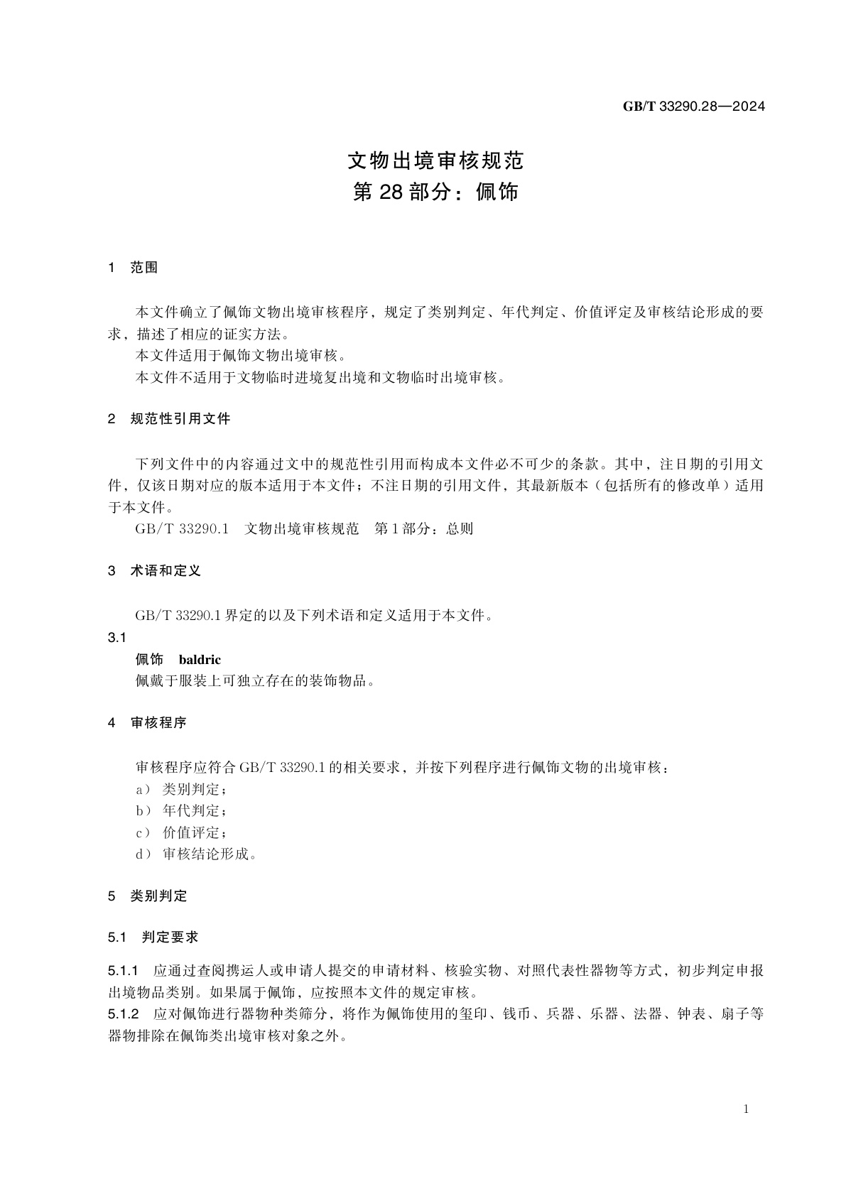 GB/T 33290.28-2024 文物出境审核规范　第28部分：佩饰