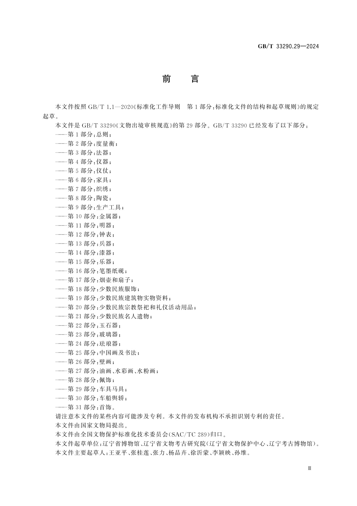 GB/T 33290.29-2024 文物出境审核规范　第29部分：车具马具