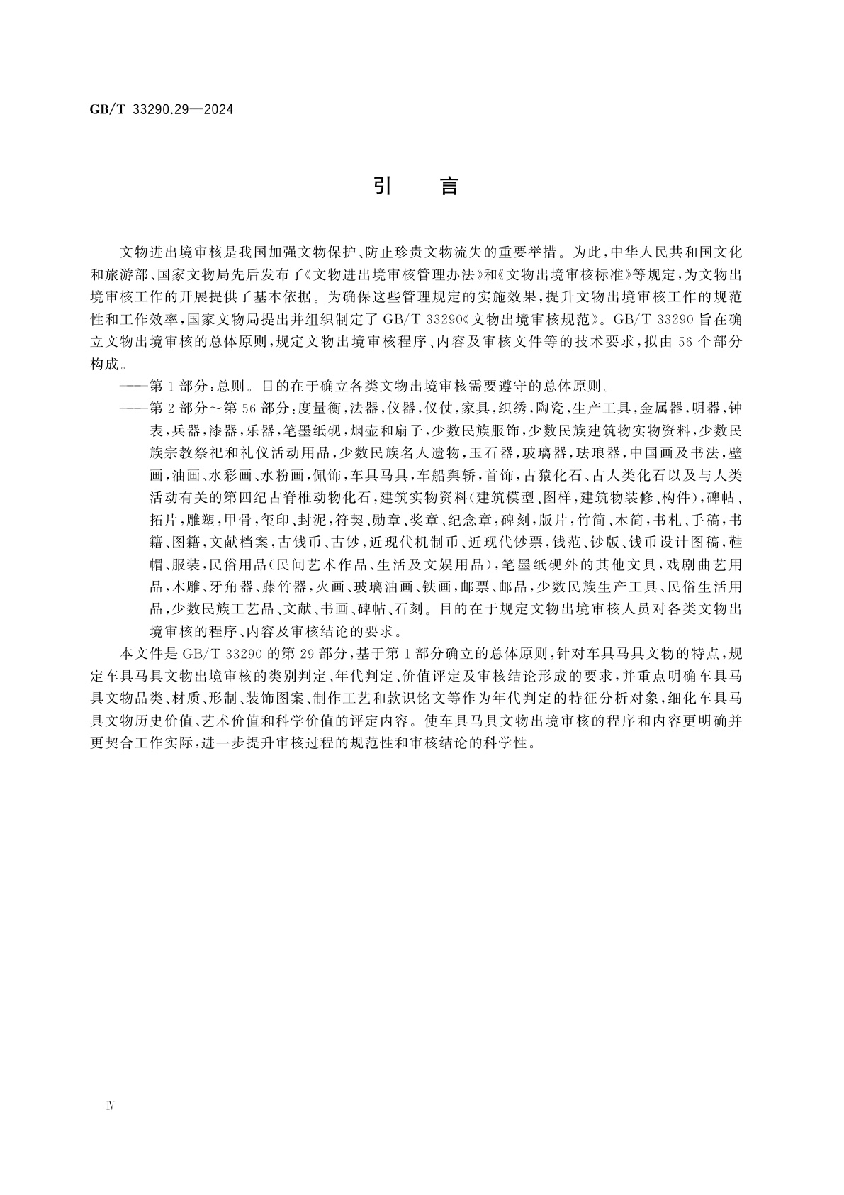 GB/T 33290.29-2024 文物出境审核规范　第29部分：车具马具