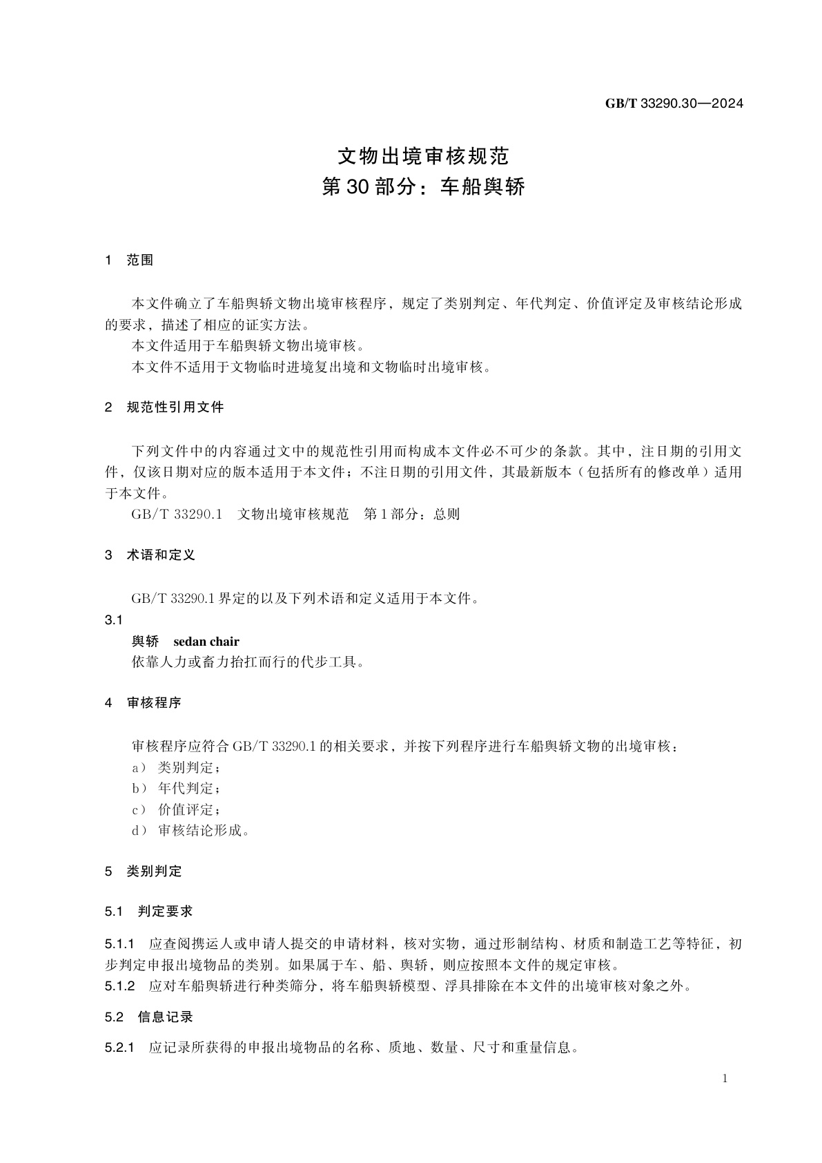 GB/T 33290.30-2024 文物出境审核规范　第30部分：车船舆轿