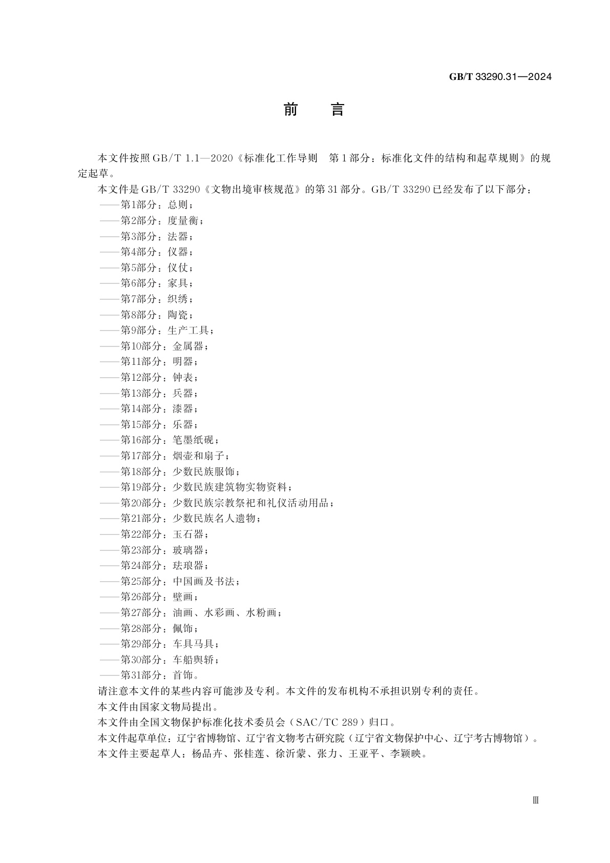 GB/T 33290.31-2024 文物出境审核规范　第31部分：首饰