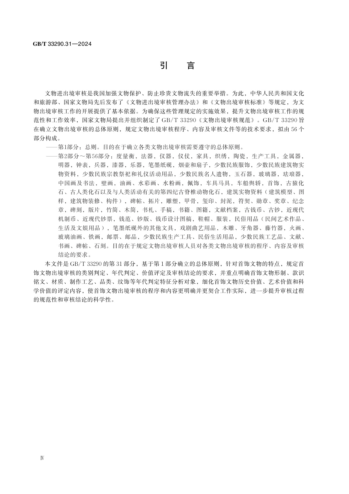 GB/T 33290.31-2024 文物出境审核规范　第31部分：首饰