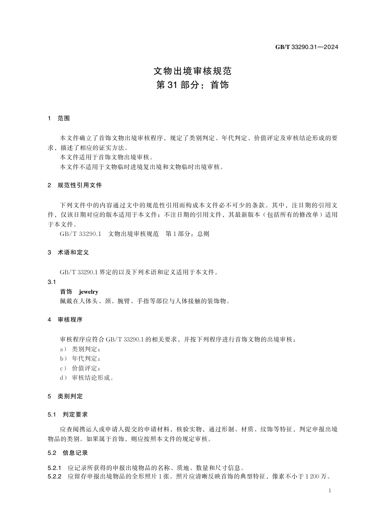GB/T 33290.31-2024 文物出境审核规范　第31部分：首饰