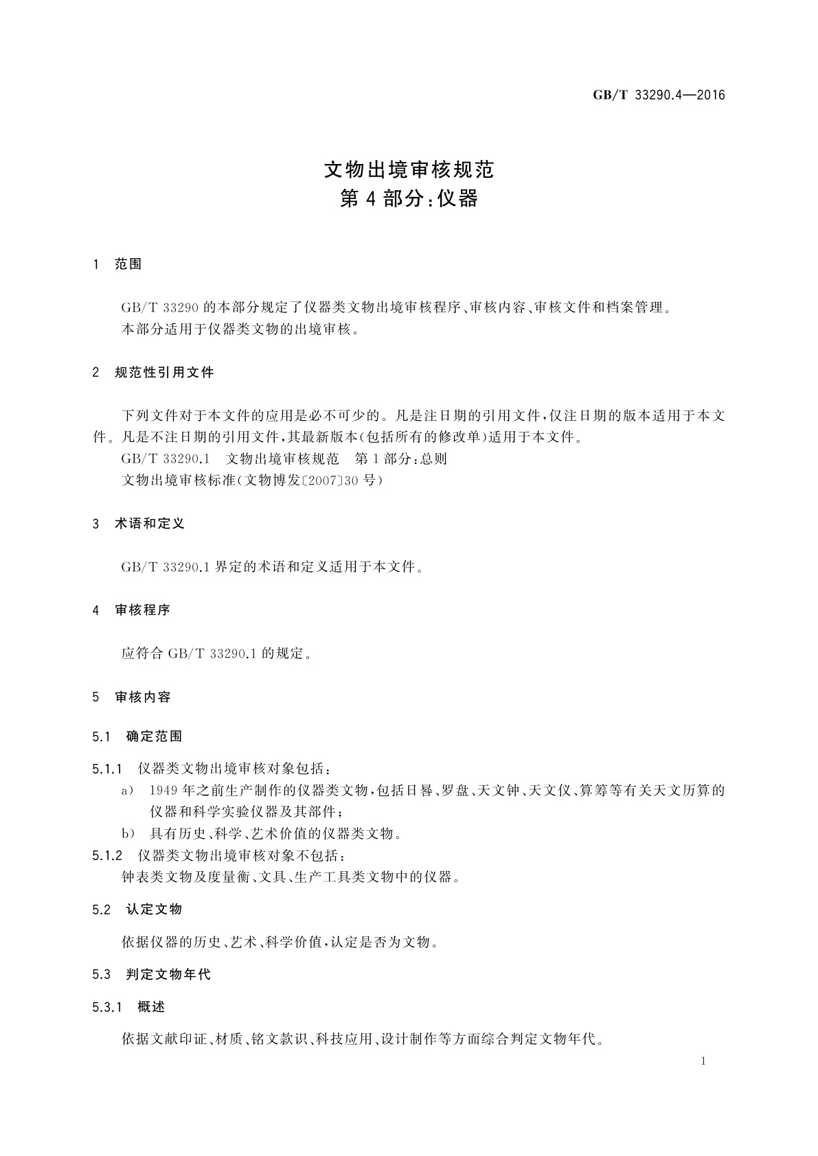 GB/T 33290.4-2016 文物出境审核规范　第4部分：仪器