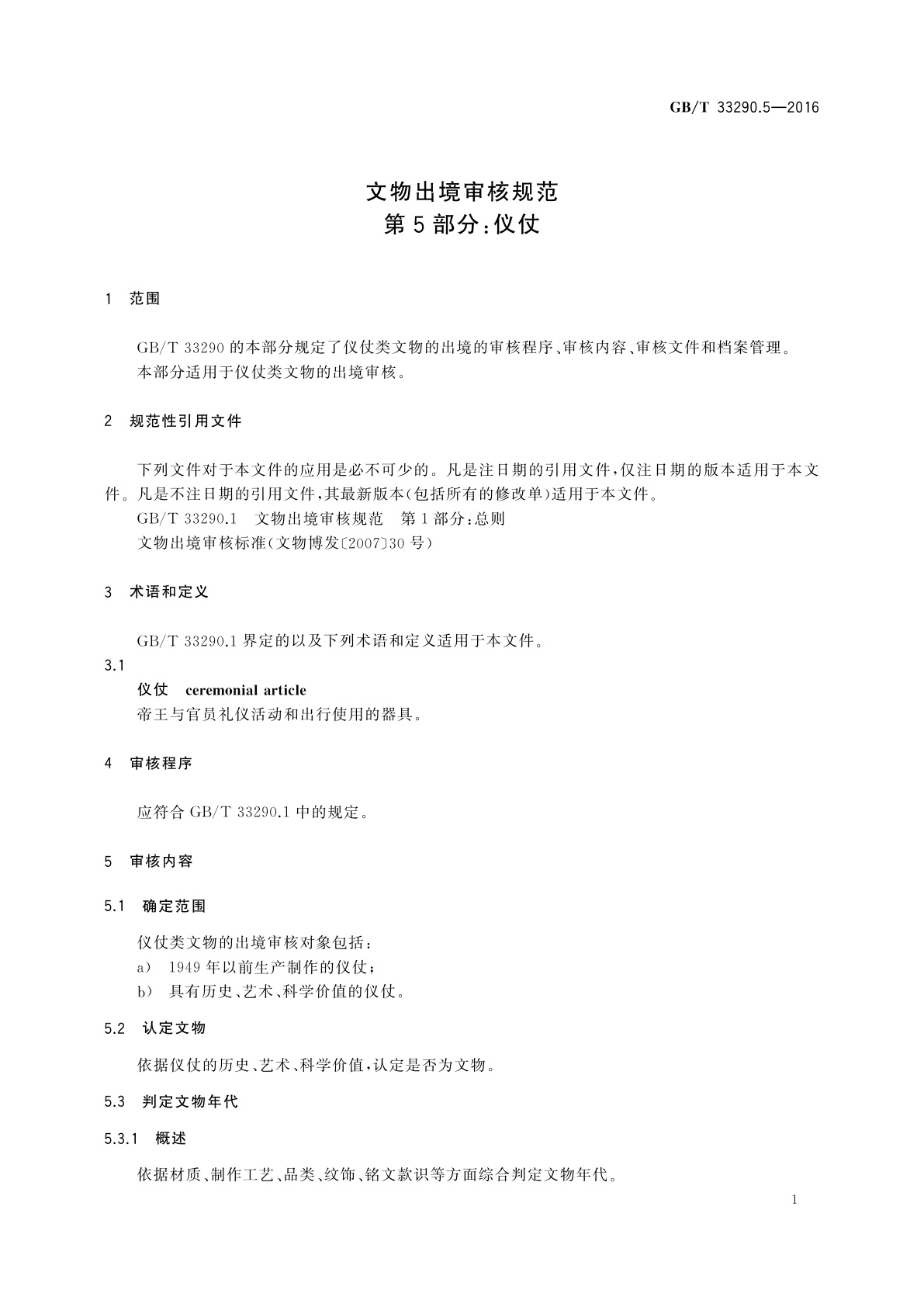 GB/T 33290.5-2016 文物出境审核规范　第5部分：仪仗