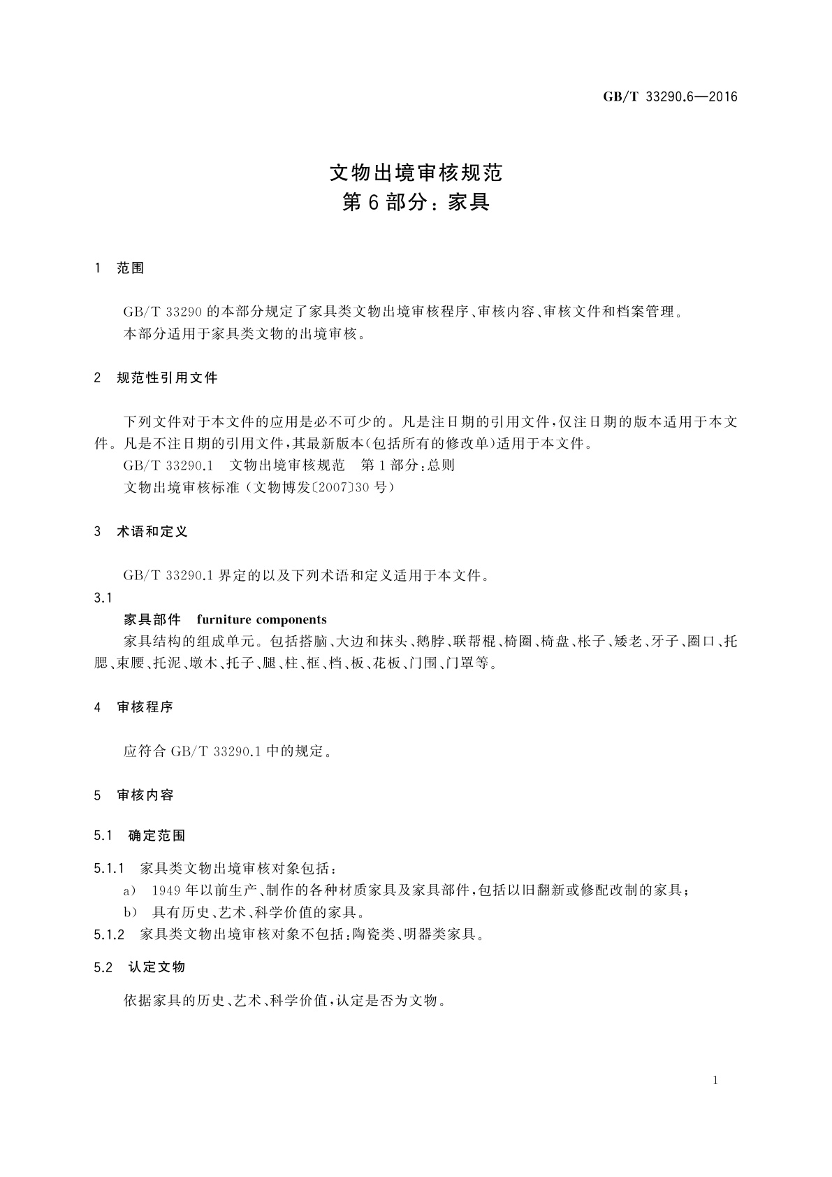 GB/T 33290.6-2016 文物出境审核规范　第6部分：家具