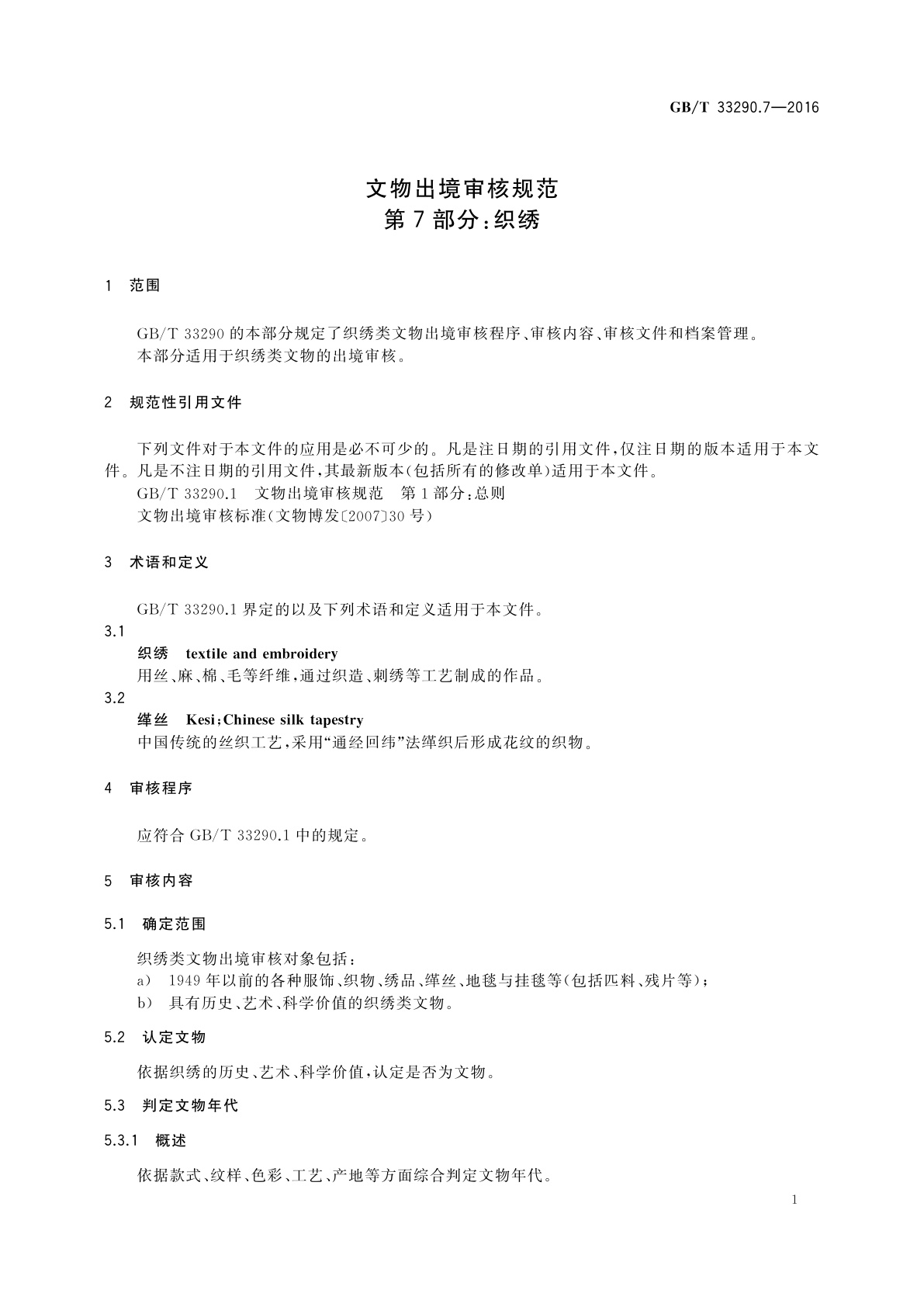 GB/T 33290.7-2016 文物出境审核规范　第7部分：织绣
