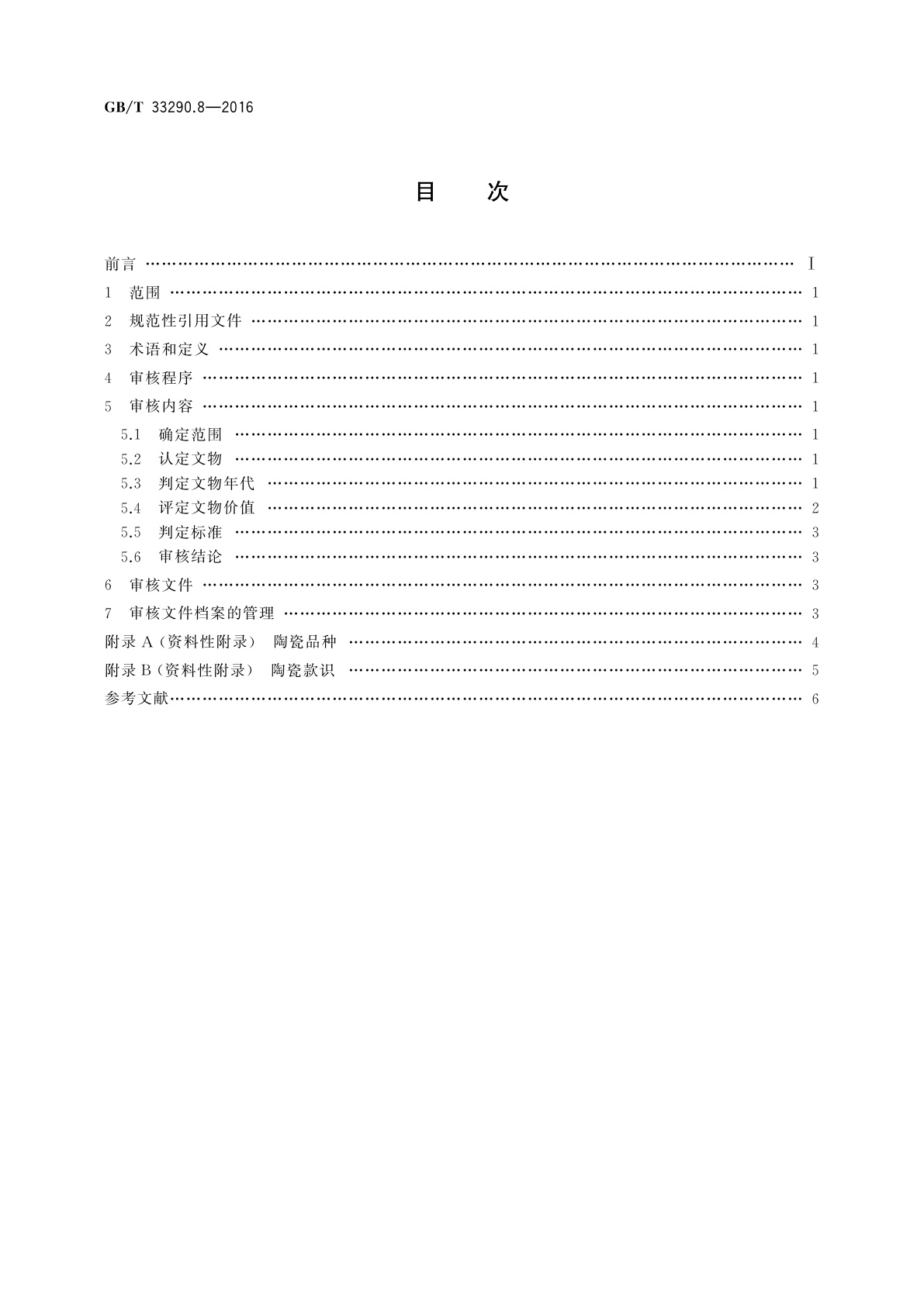 GB/T 33290.8-2016 文物出境审核规范　第8部分：陶瓷