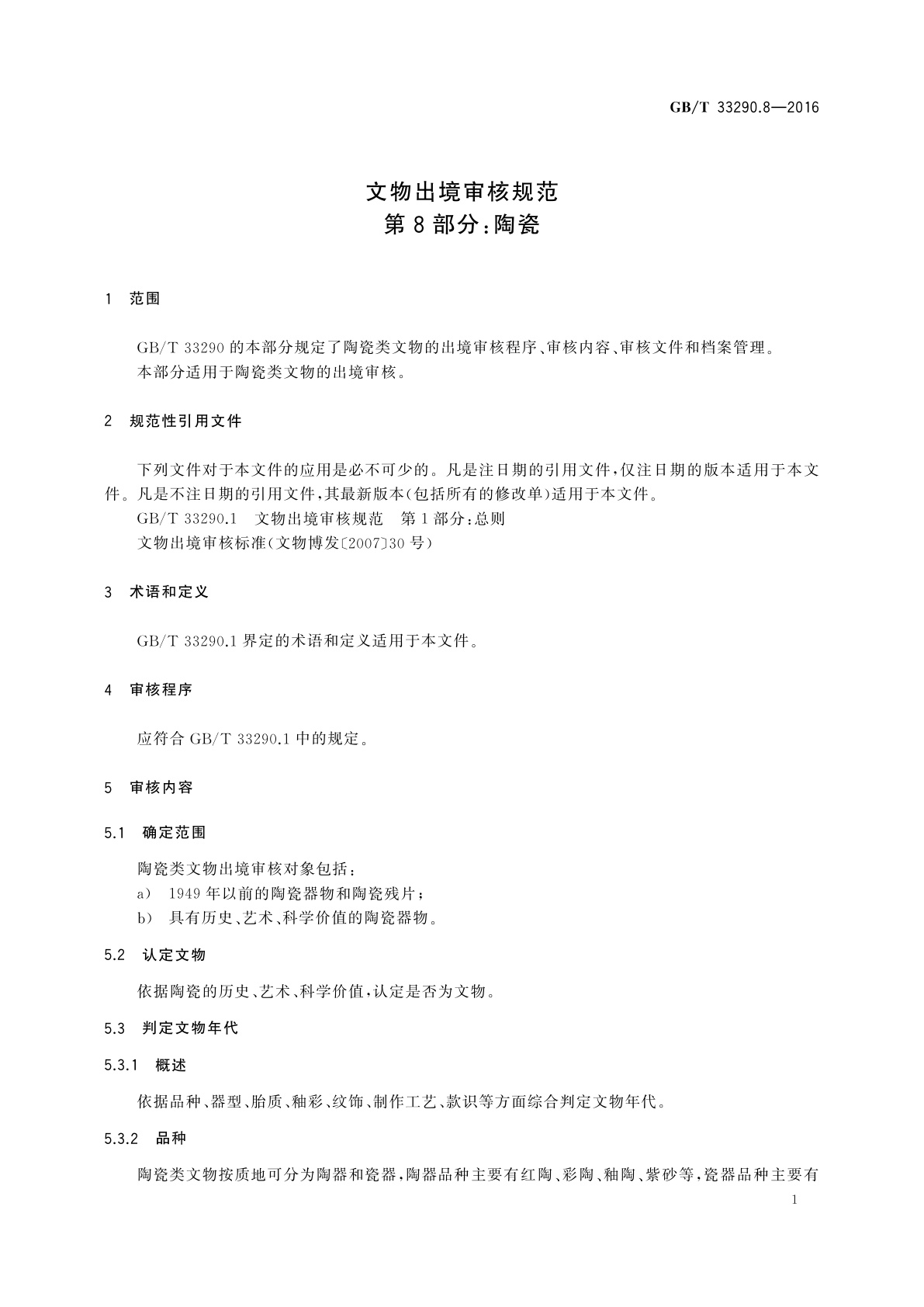 GB/T 33290.8-2016 文物出境审核规范　第8部分：陶瓷