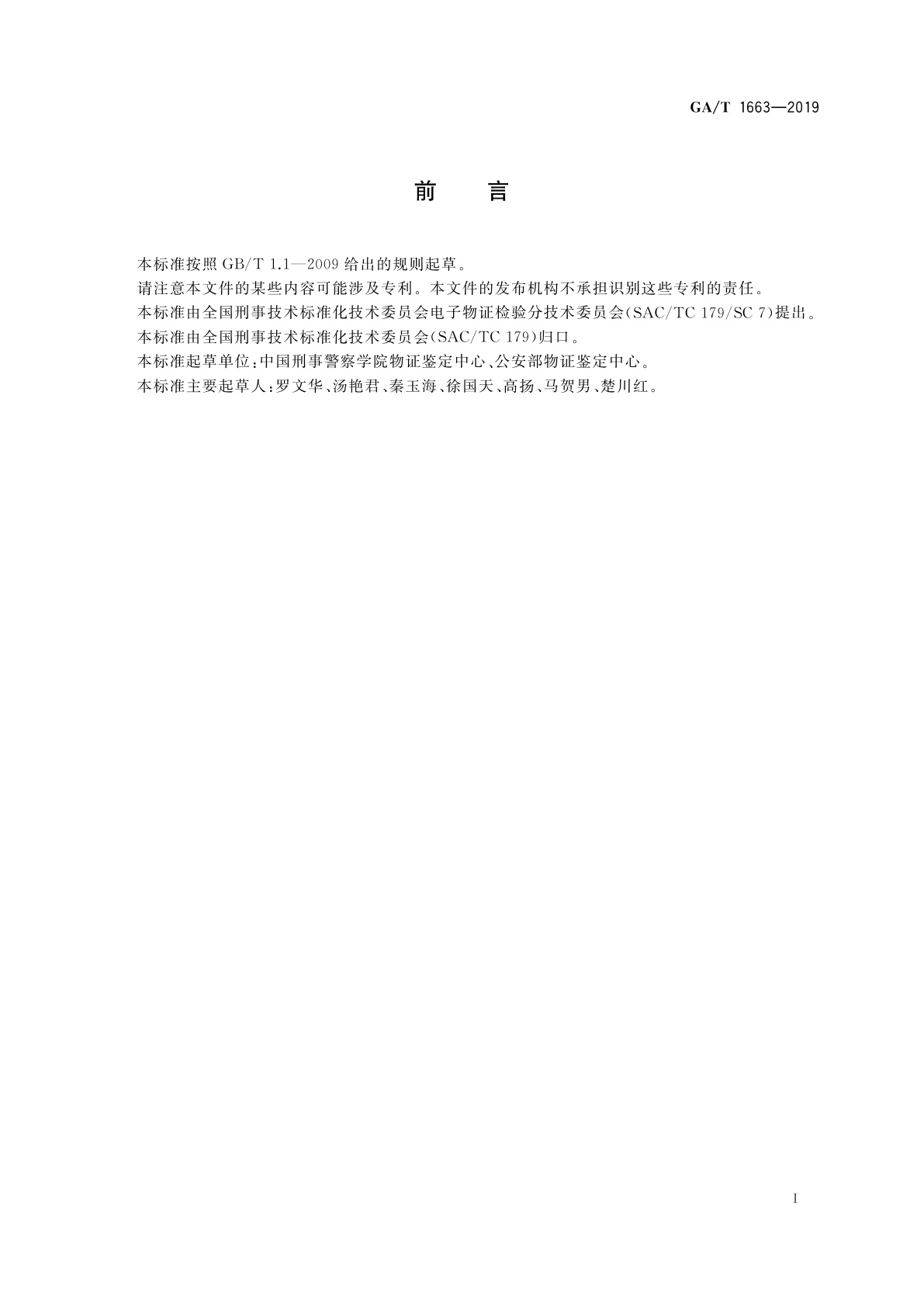 GA/T 1663-2019 法庭科学　Linux操作系统日志检验技术规范