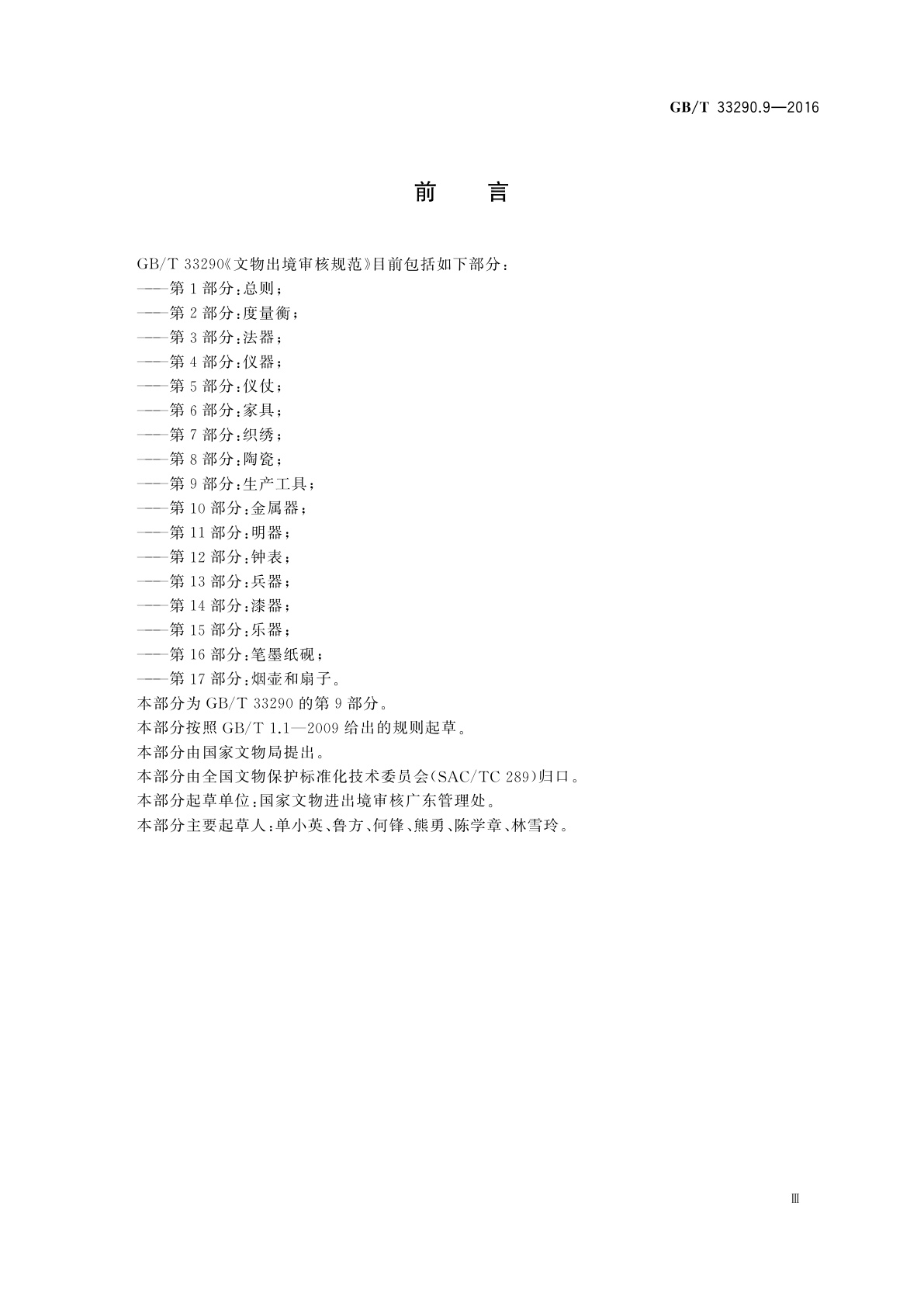 GB/T 33290.9-2016 文物出境审核规范　第9部分：生产工具