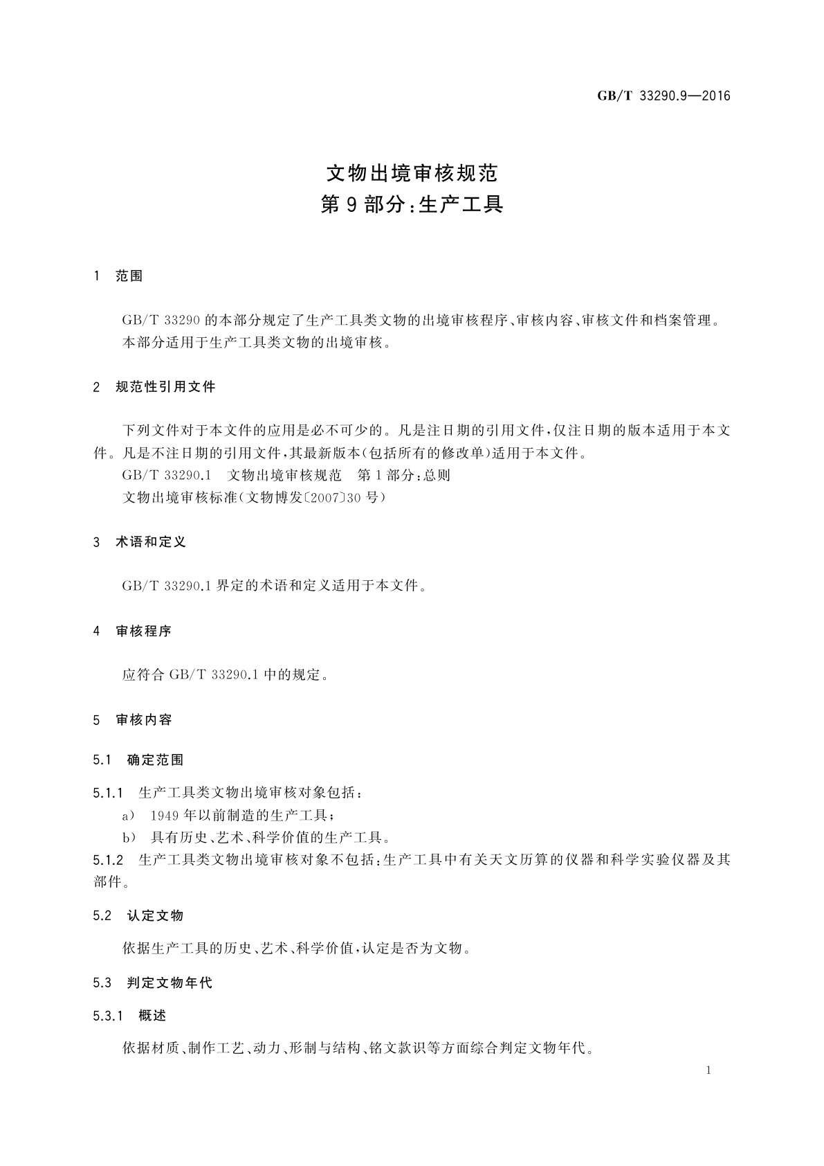 GB/T 33290.9-2016 文物出境审核规范　第9部分：生产工具