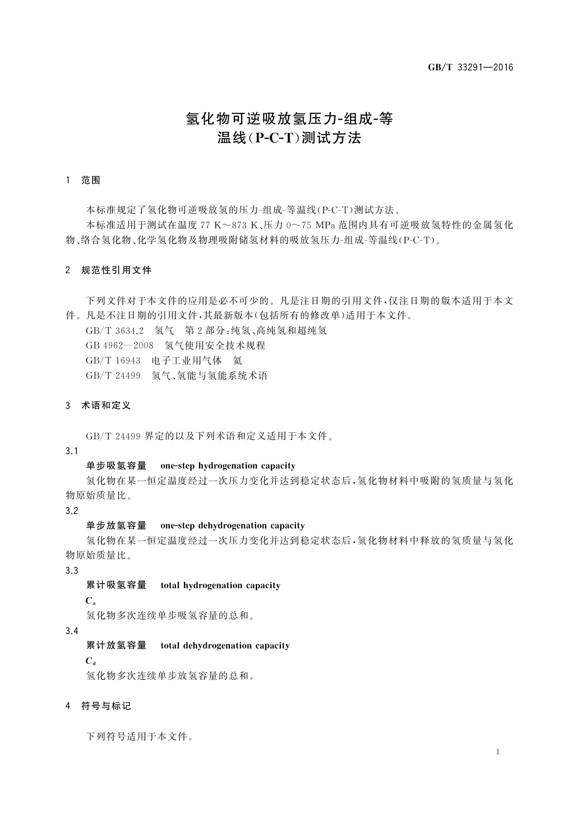 GB/T 33291-2016 氢化物可逆吸放氢压力-组成-等温线(P-C-T)测试方法