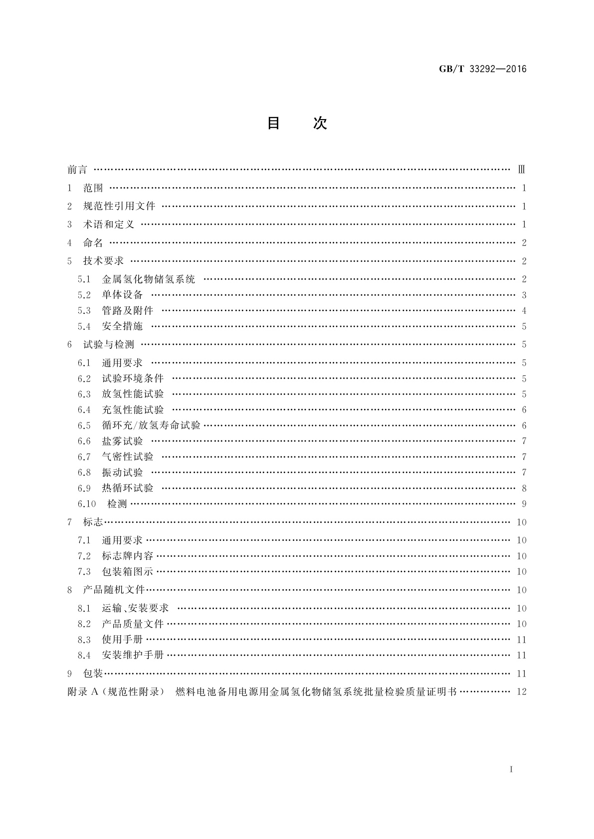 GB/T 33292-2016 燃料电池备用电源用金属氢化物储氢系统