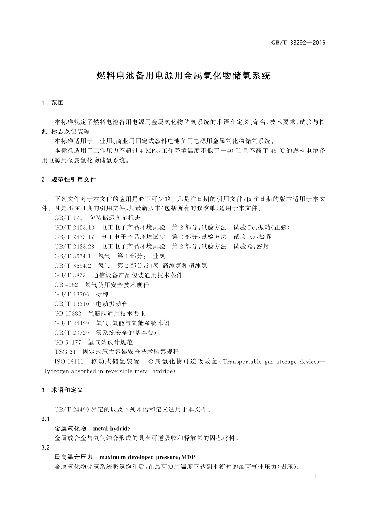 GB/T 33292-2016 燃料电池备用电源用金属氢化物储氢系统